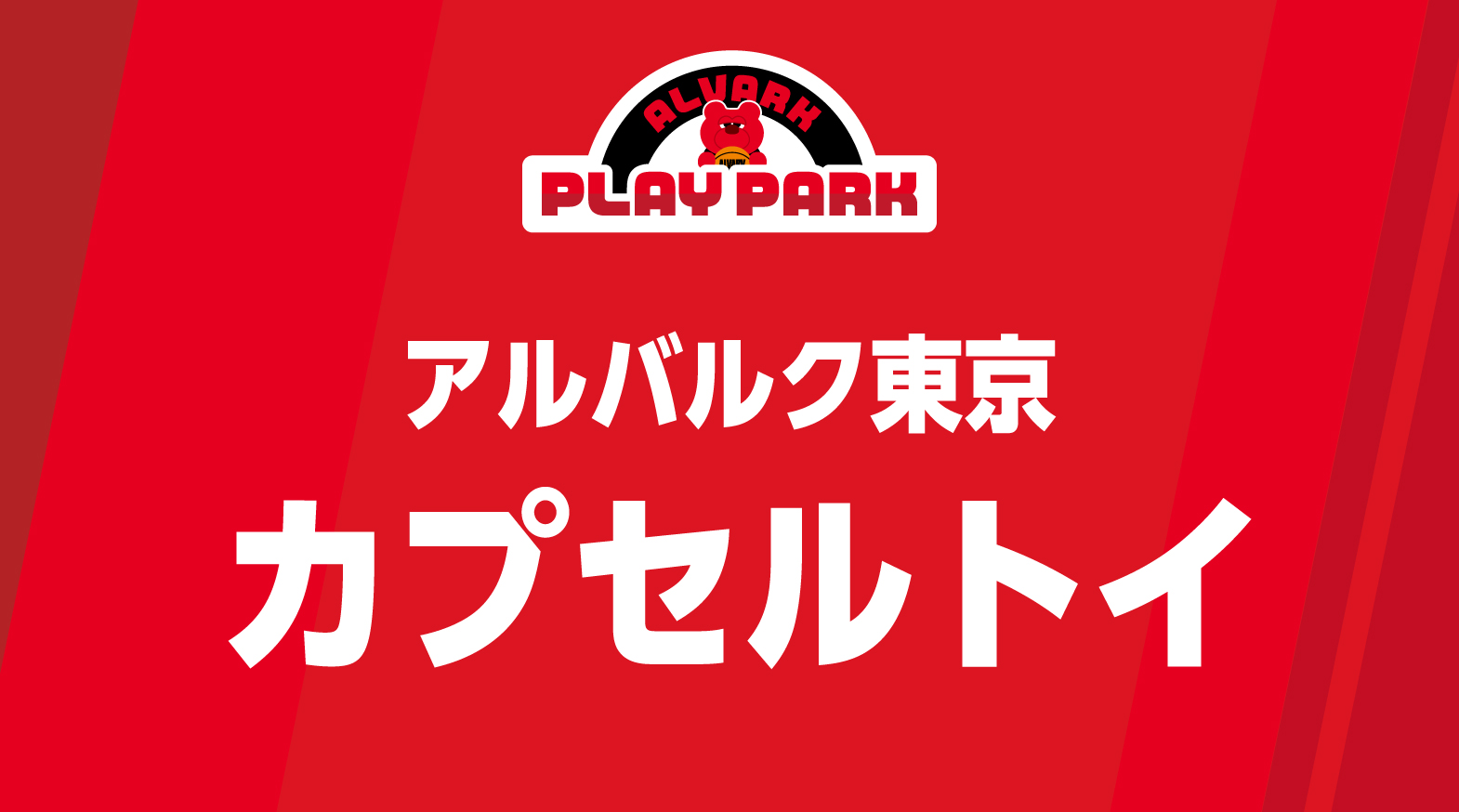 アルバルク東京 カプセルトイ