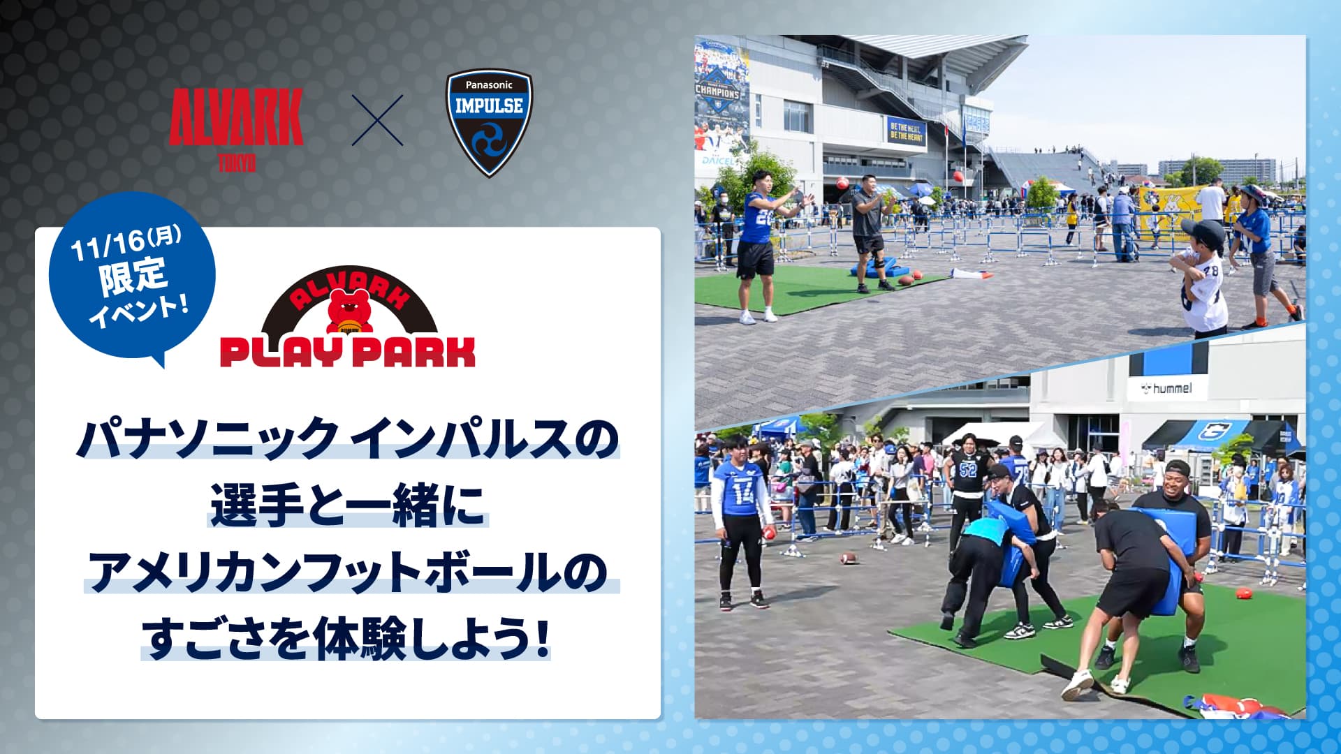 【ゲームデーパートナー】
パナソニックインパルスブースがALVARK PLAY PARKに登場