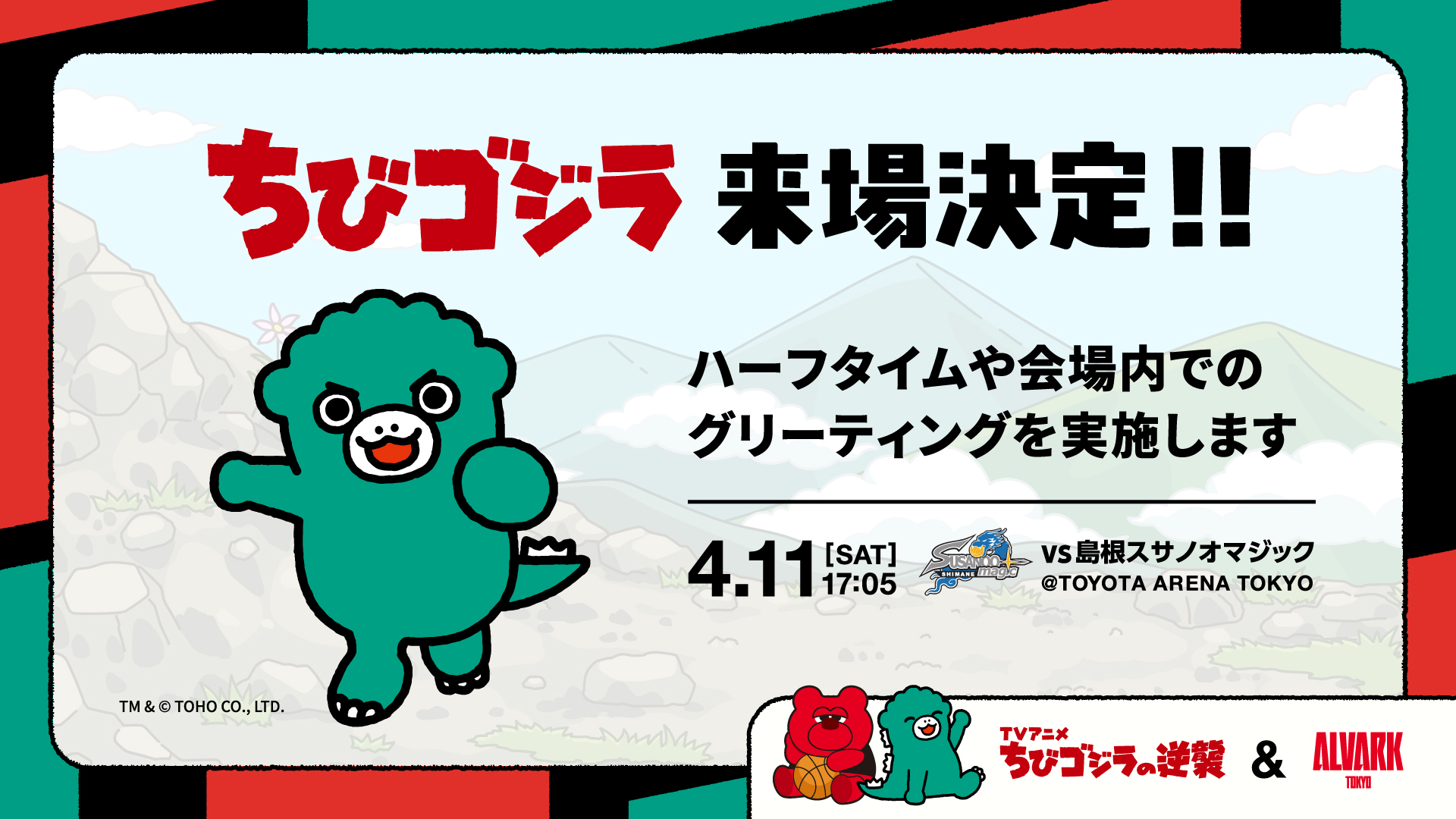 ちびゴジラ来場