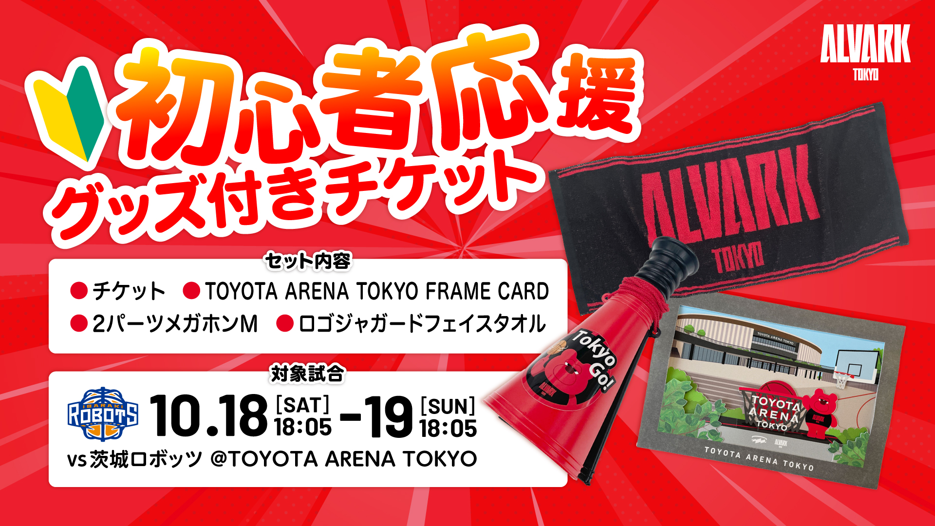 【企画チケット】初心者応援グッズ付きチケット 