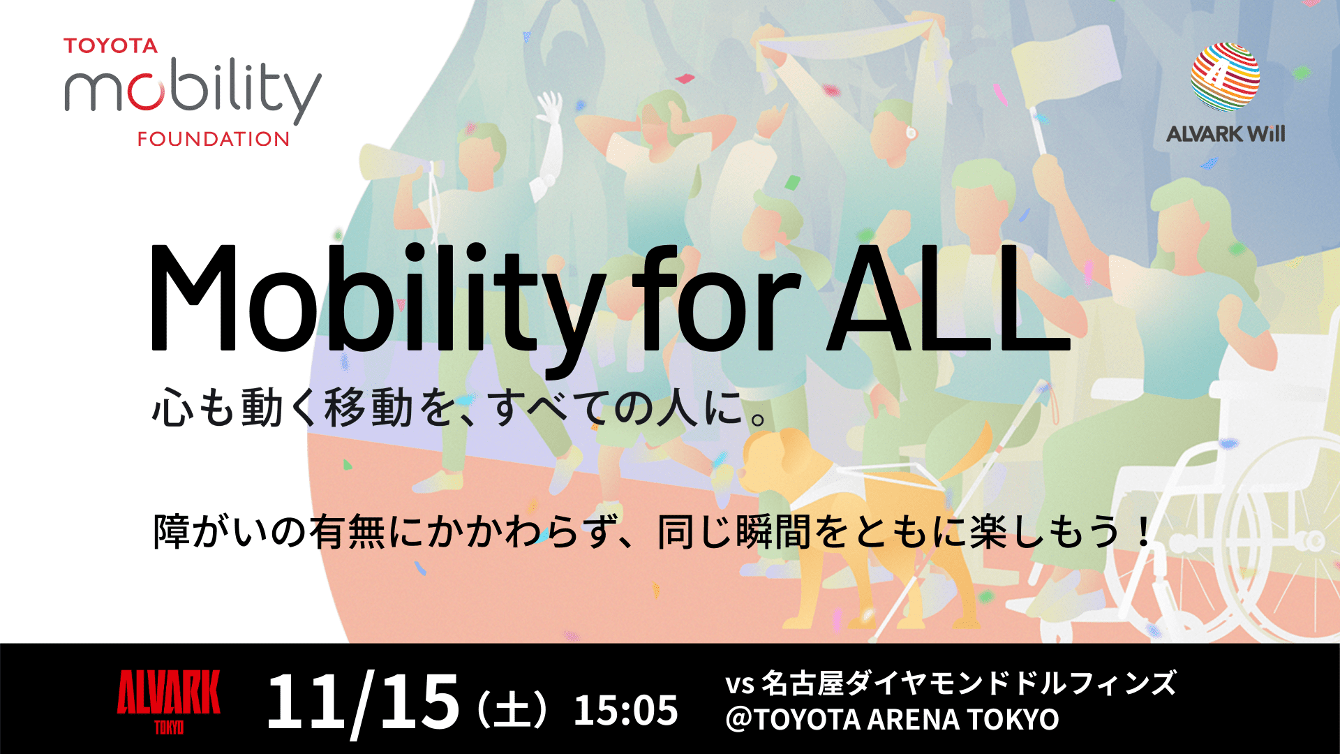 トヨタ・モビリティ基金 “Mobility for ALL” Day