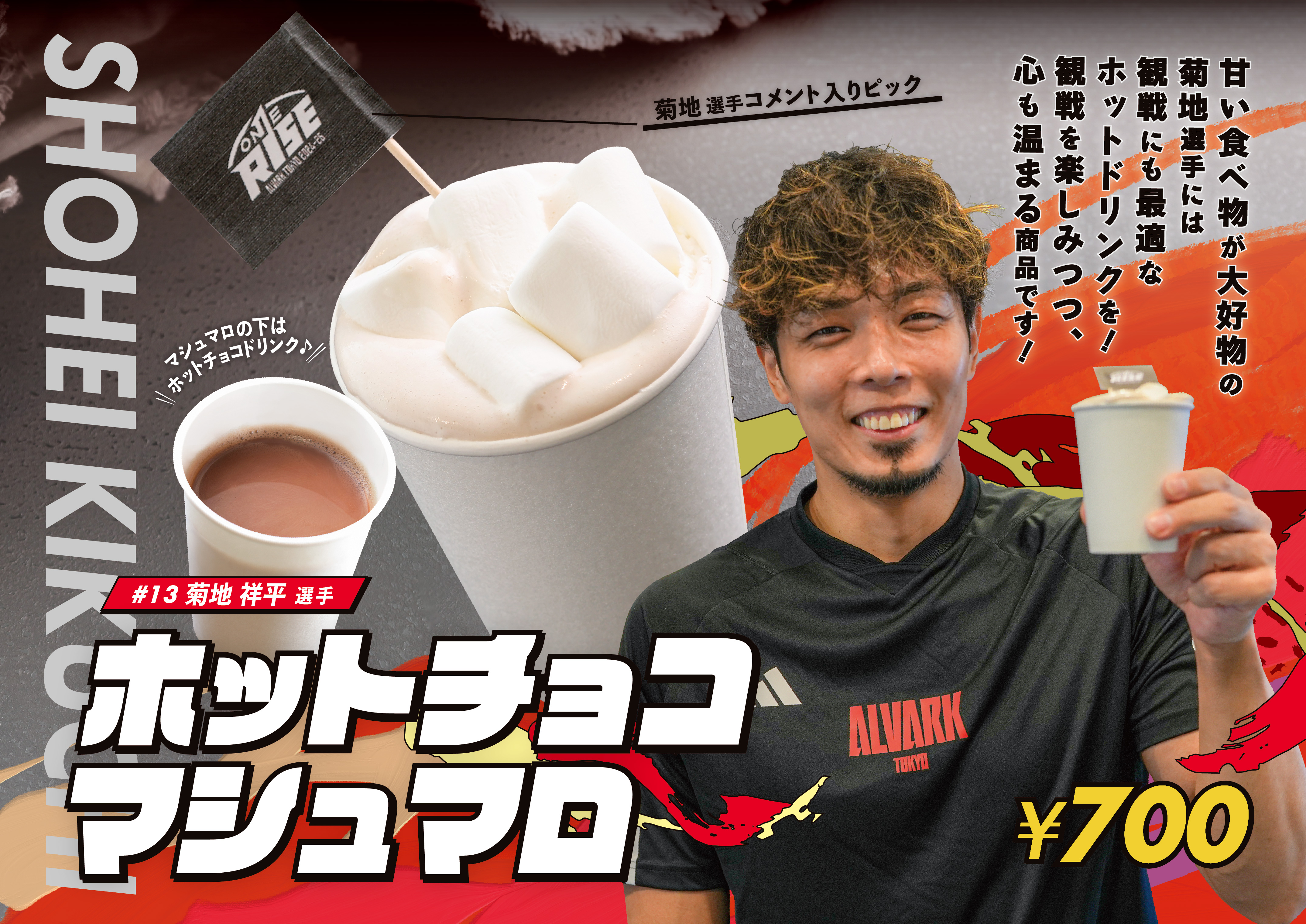 菊地選手コラボメニュー「ホットチョコマシュマロ」