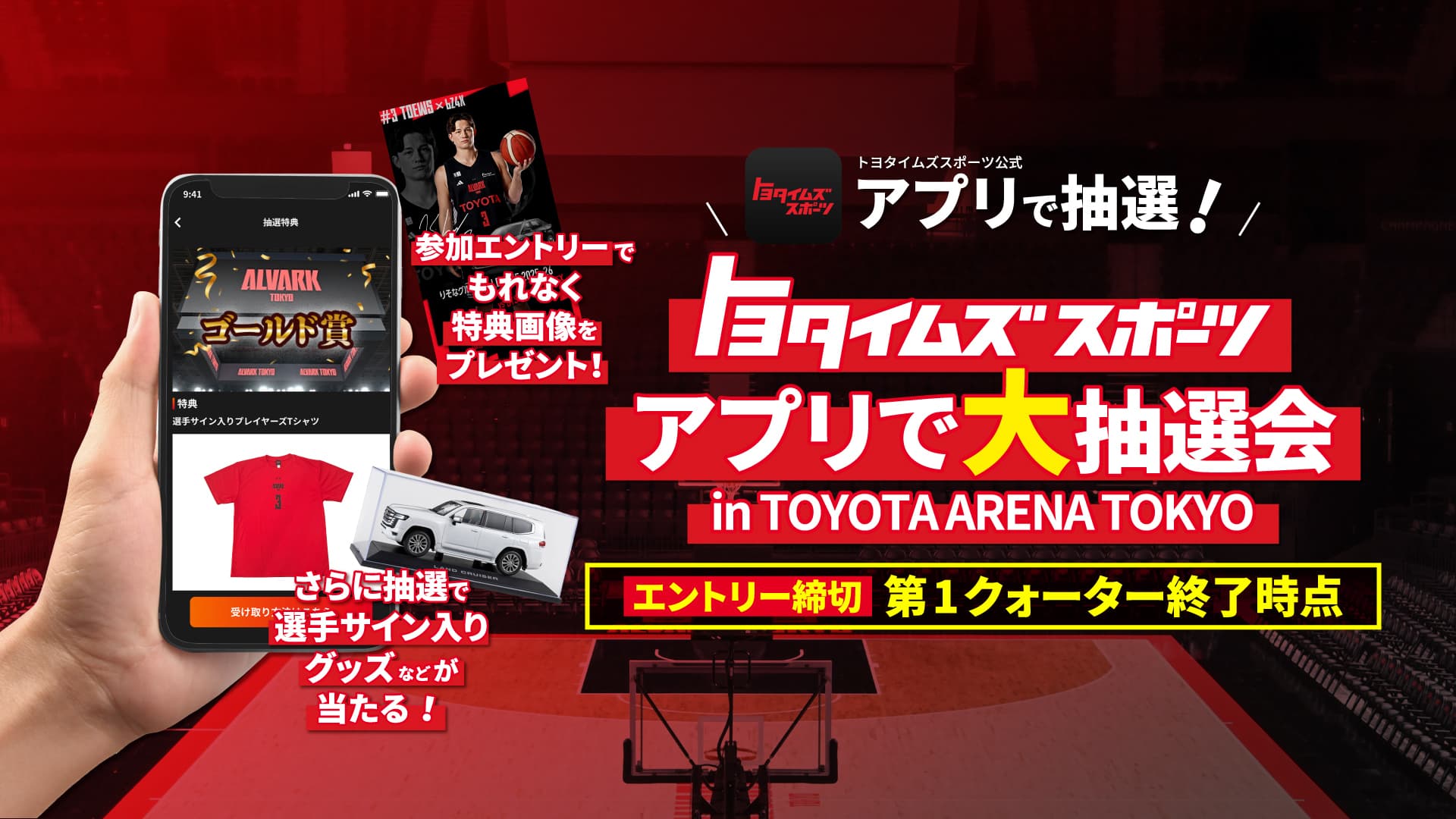 トヨタイムズスポーツ アプリで大抽選会 in TOYOTA ARENA TOKYO