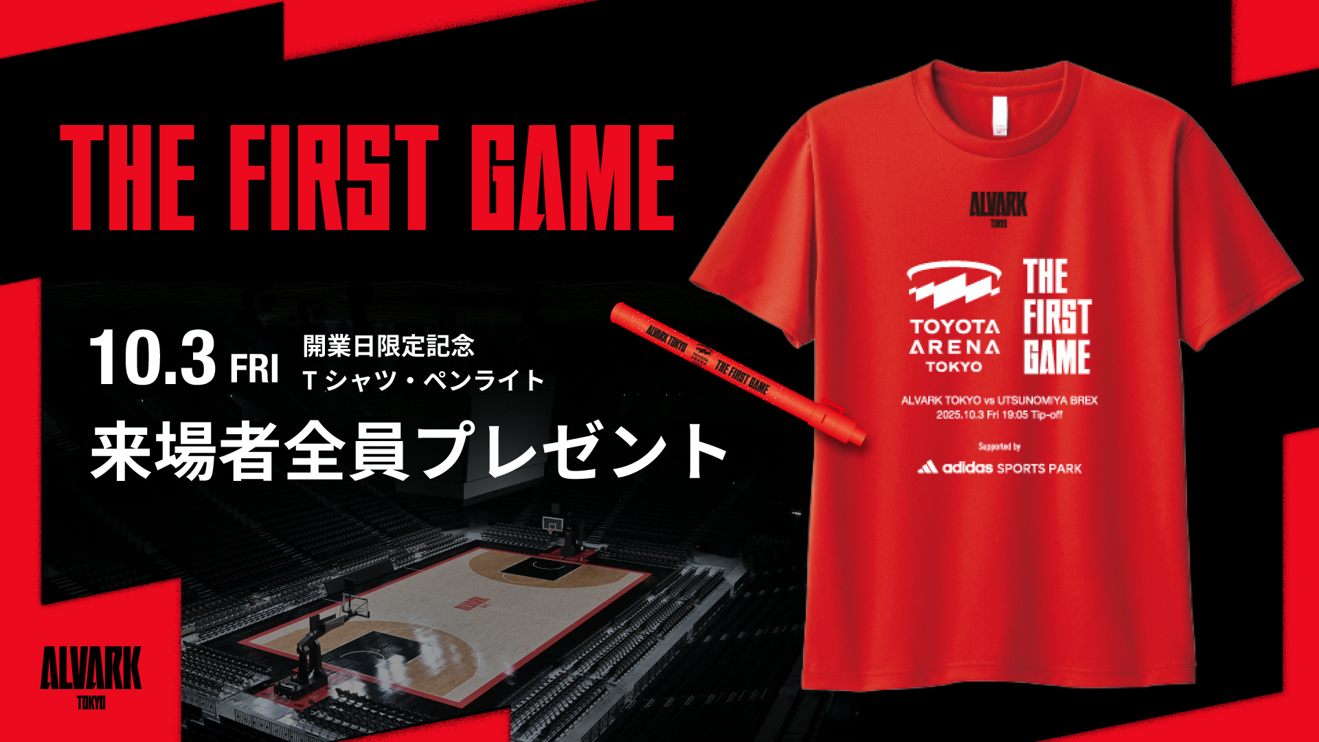来場者全員に「THE FIRST GAME」Tシャツ＆ペンライトをプレゼント