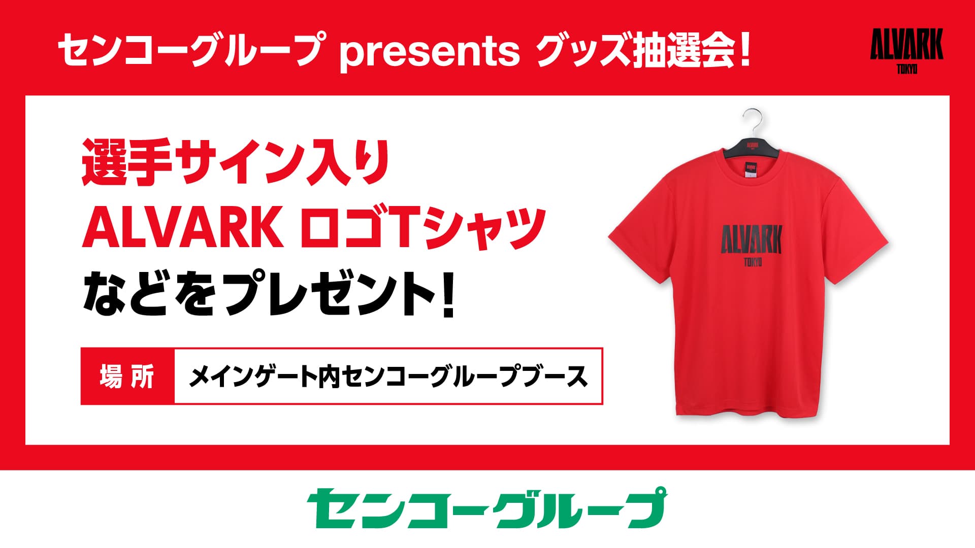 選手サイン入りALVALK ロゴTシャツなどが当たる抽選会を開催！