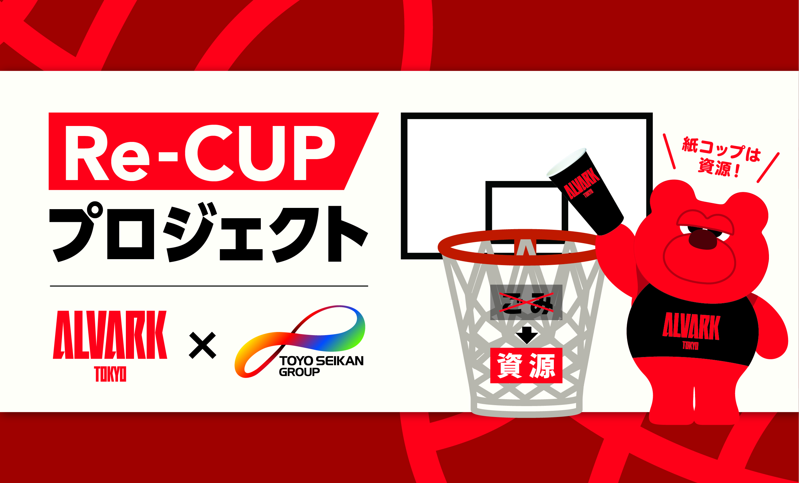 アルバルク東京×東洋製罐グループ「Re-CUPプロジェクト」