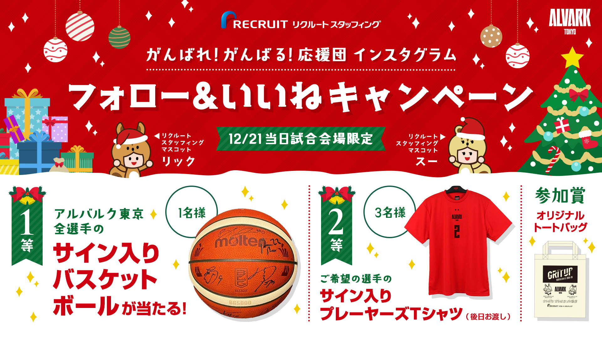 リクルートスタッフィングブースでハズレ無しの抽選会開催！