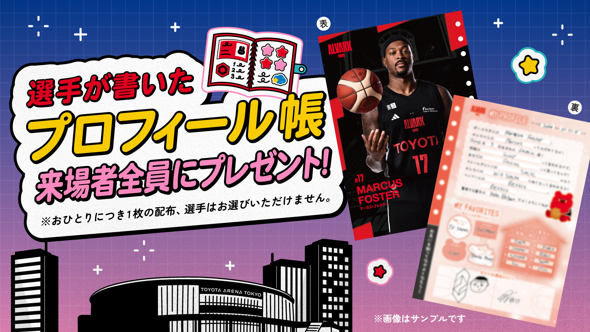 【来場者全員】各選手のプロフィール帳をランダムで1枚プレゼント！