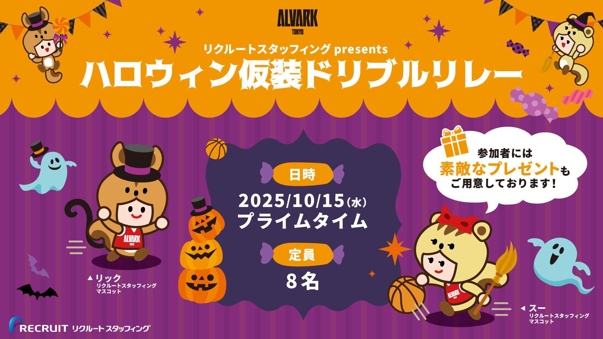 リクルートスタッフィングpresents  ハロウィン仮装ドリブルレースを開催!