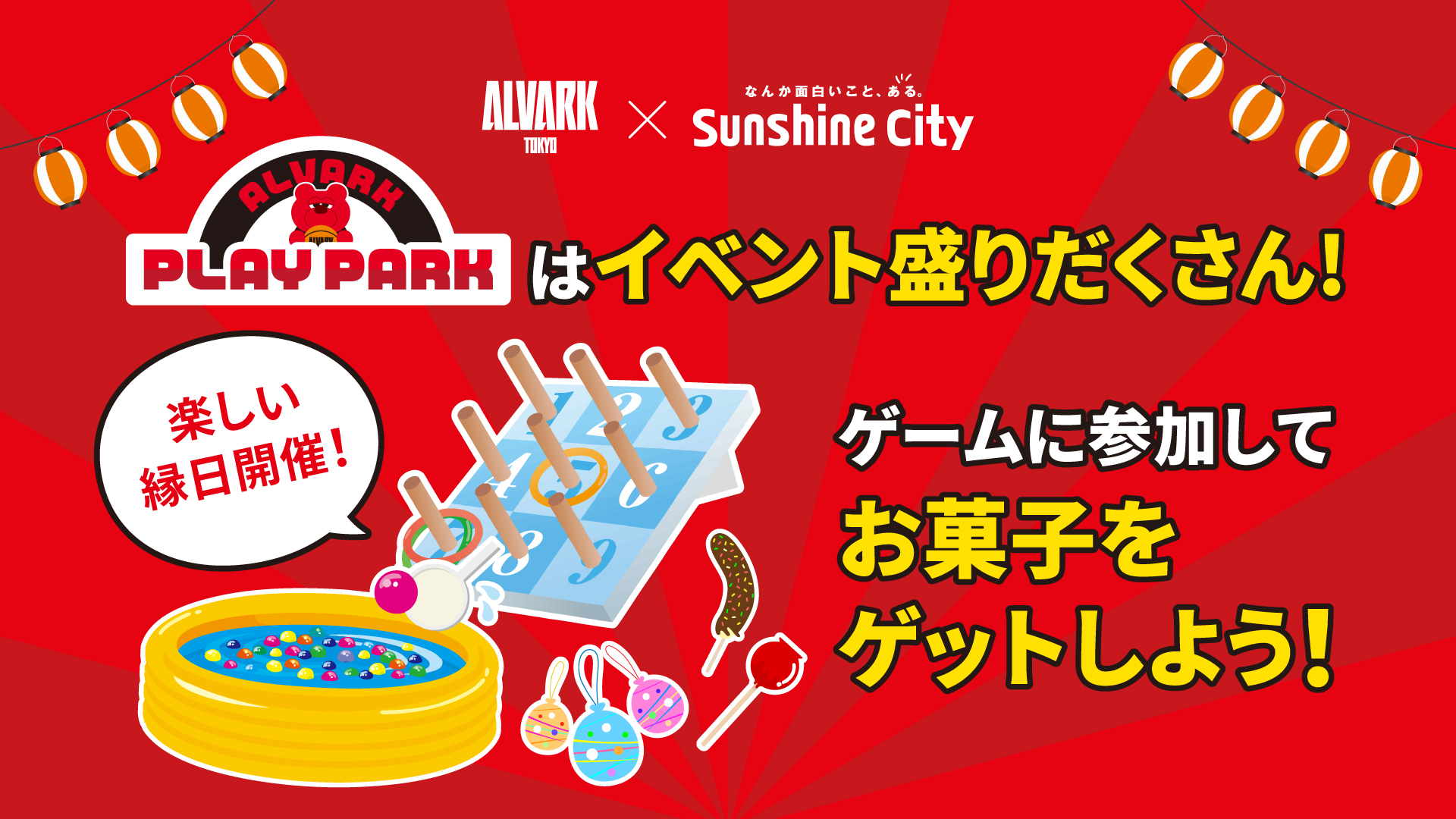 サンシャインシティpresents プチ縁日を開催！