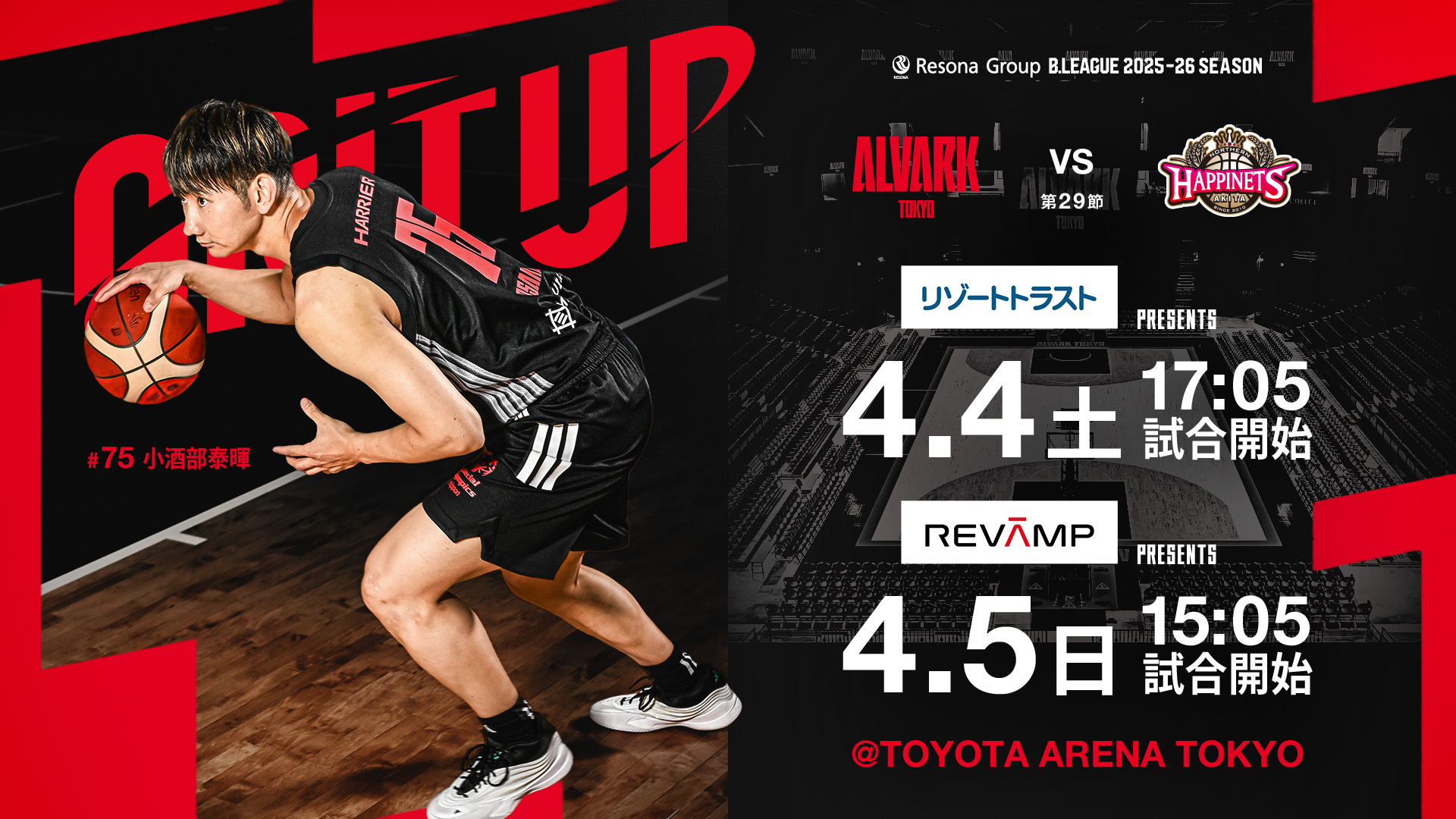 アルバルク東京試合情報