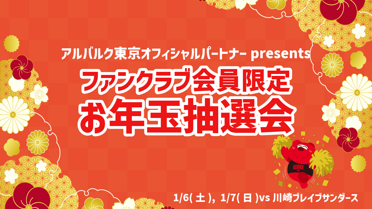 会場での楽しみ方】 1/6(土) 、1/7(日) 川崎ブレイブサンダース戦の試合情報 | アルバルク東京