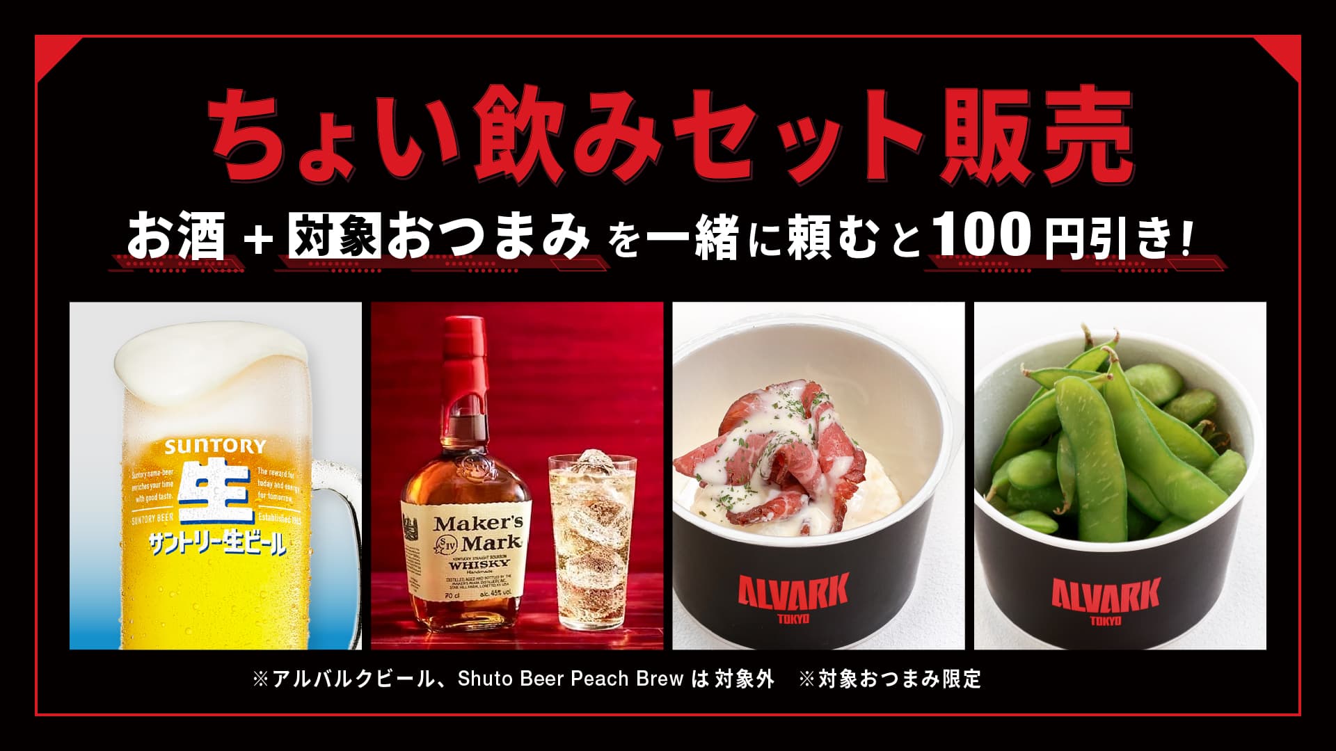 ちょい飲みセット販売！