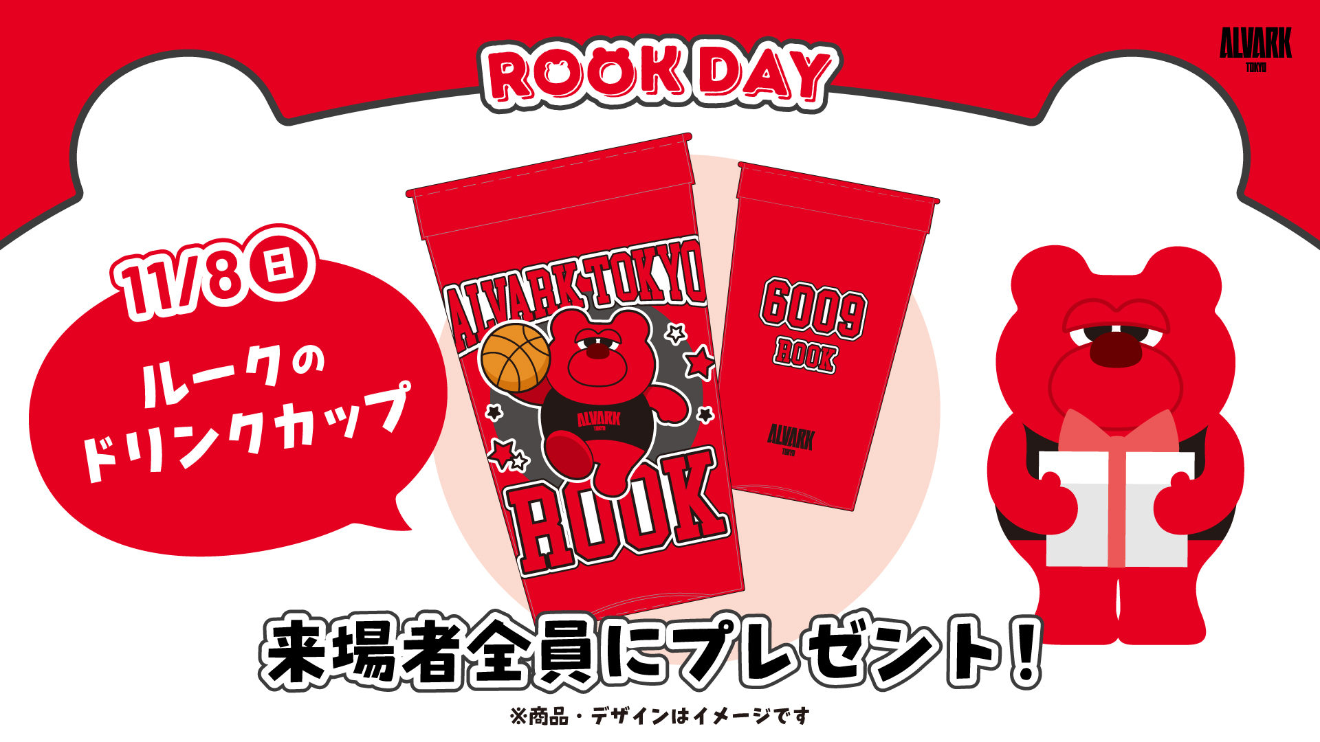 来場者全員に「ルーク特別アイテム」をプレゼント！ 
11月8日(日)：ルークのドリンクカップ