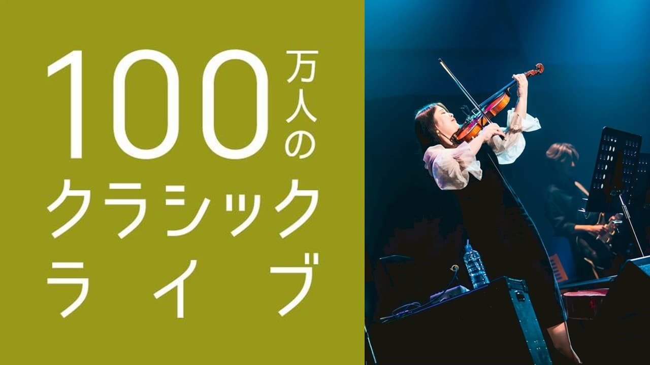 【プライムタイム】100万人のクラシックライブ 田中李々さん（ヴァイオリン）による生ライブを披露