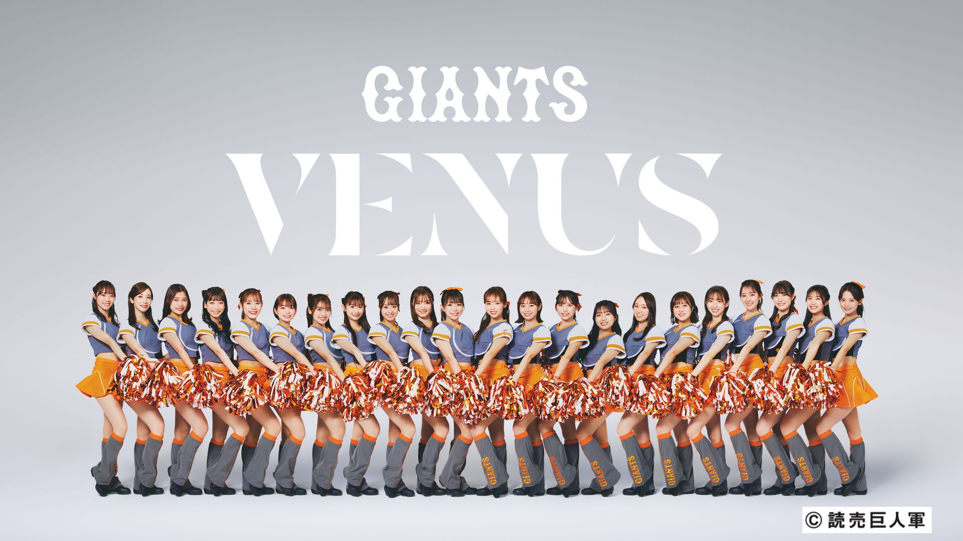 読売巨人軍公式マスコットガール「VENUS」のスペシャルパフォーマンス！