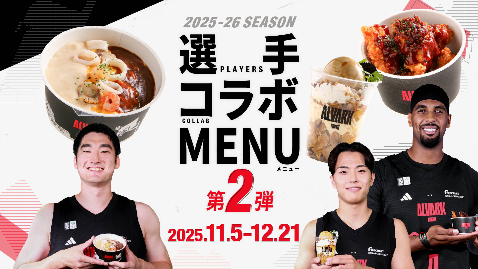 選手コラボメニュー第2弾