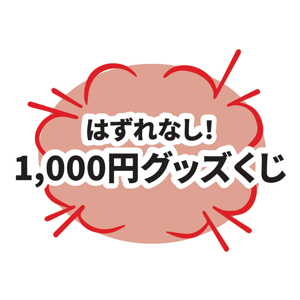 1,000円グッズくじ