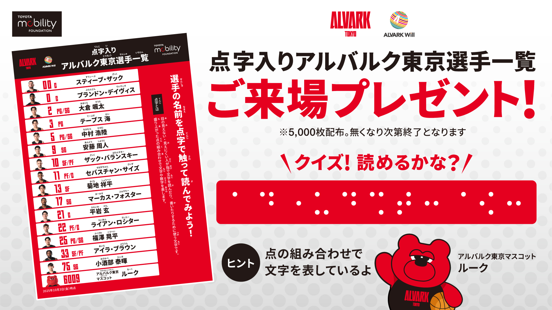 ご来場プレゼント！点字入りアルバルク東京選手一覧