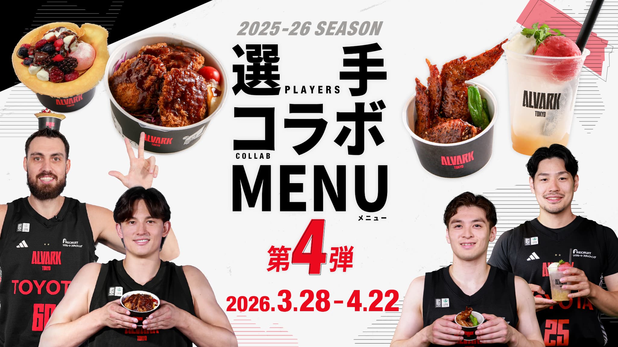 選手コラボメニュー第4弾発売