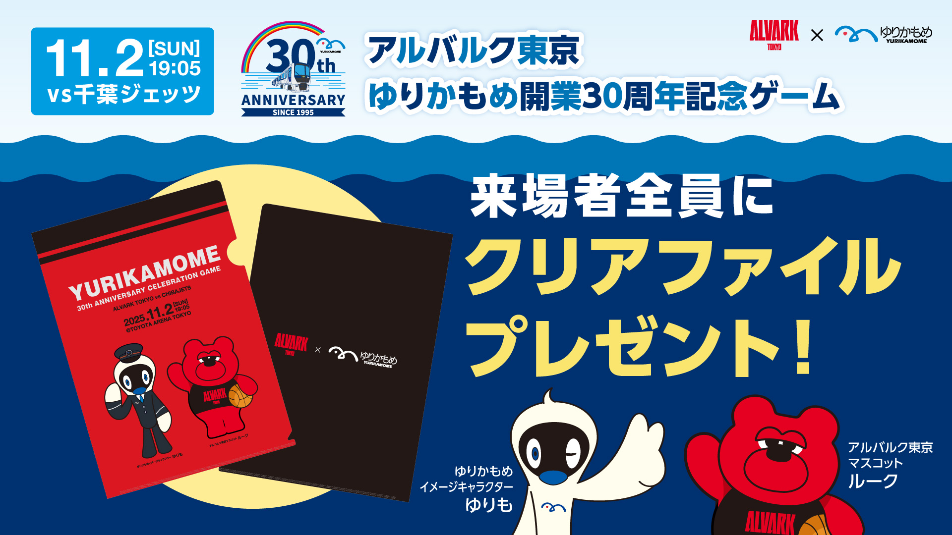 ゆりかもめ presents 来場者全員に「30周年記念オリジナルデザインクリアファイル」をプレゼント！