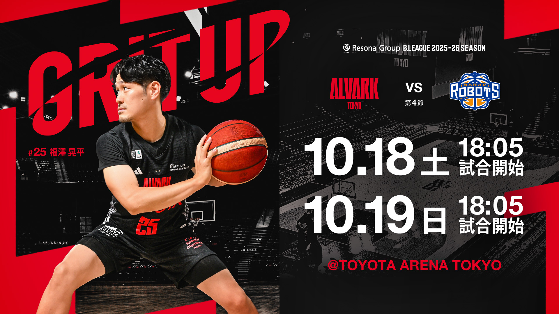 アルバルク東京試合情報