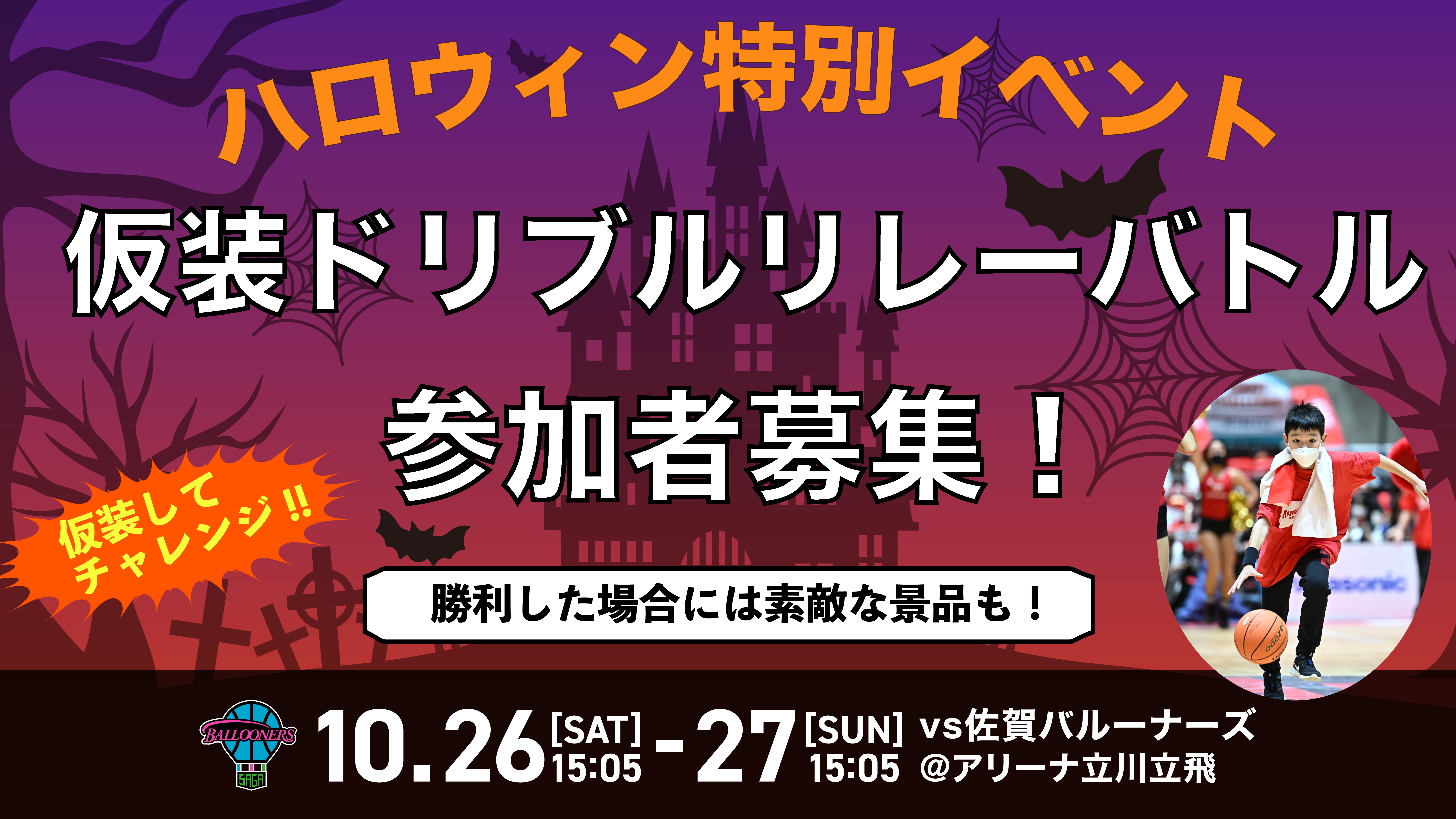 ハロウィンドリブルリレーバトル