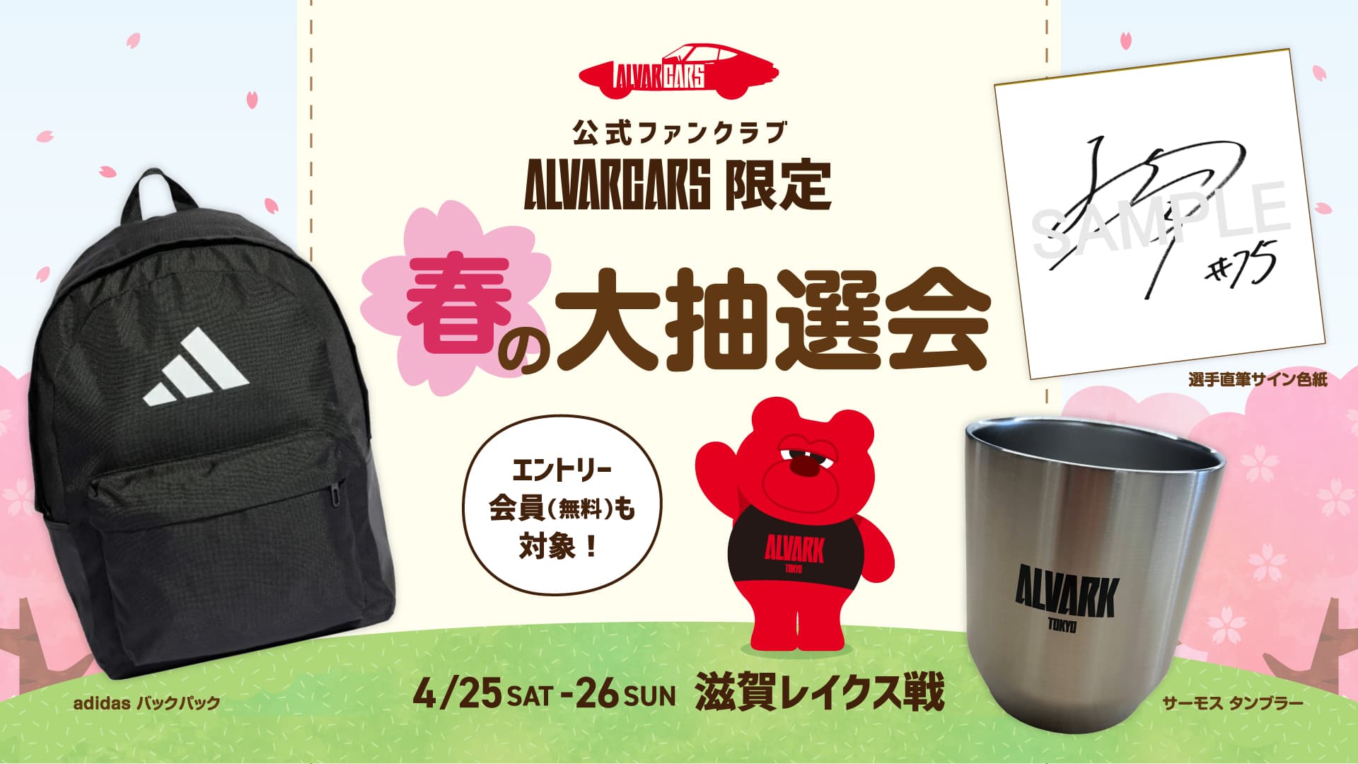 ファンクラブ会員限定 春の大抽選会
