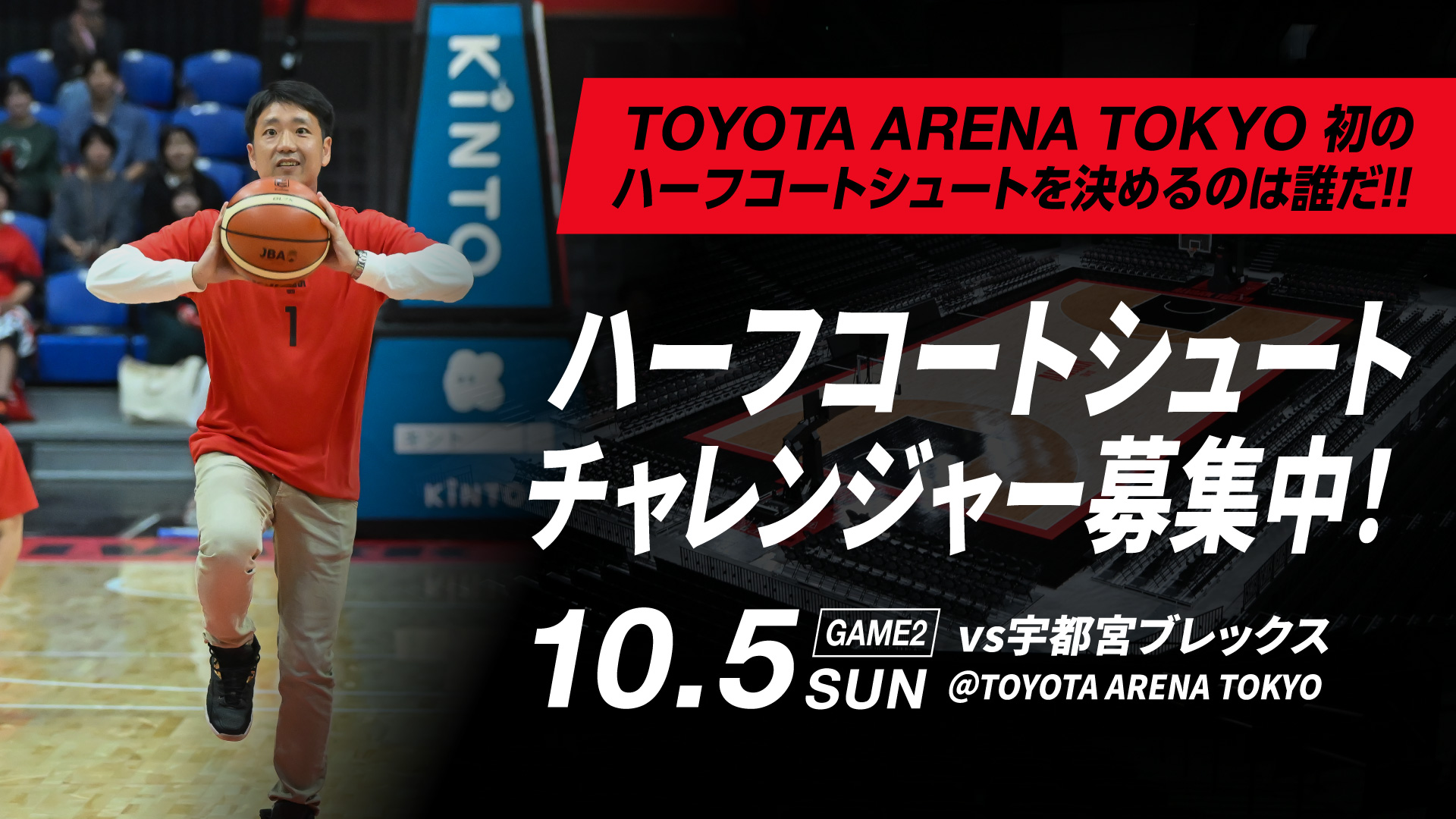 ハーフコートシュートチャレンジ