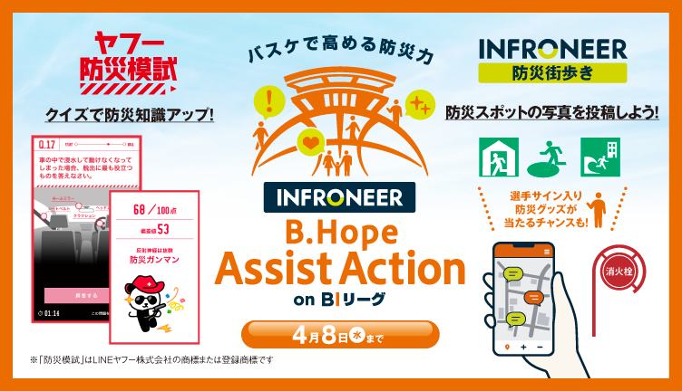 Bリーグ主催「25-26シーズン　防災企画」
