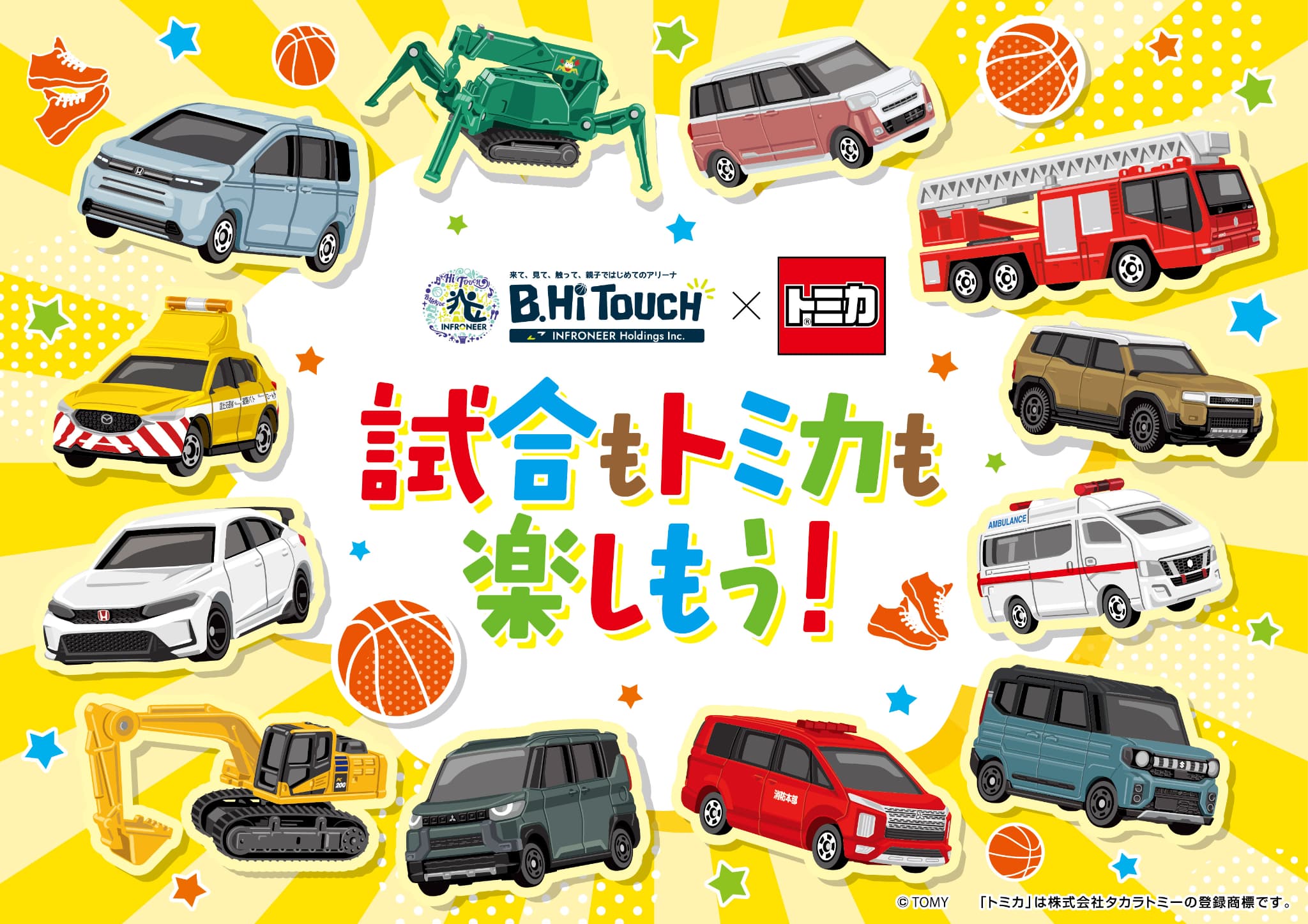 【インフロニア B.Hi TOUCH】トミカを走らせて遊ぼう!