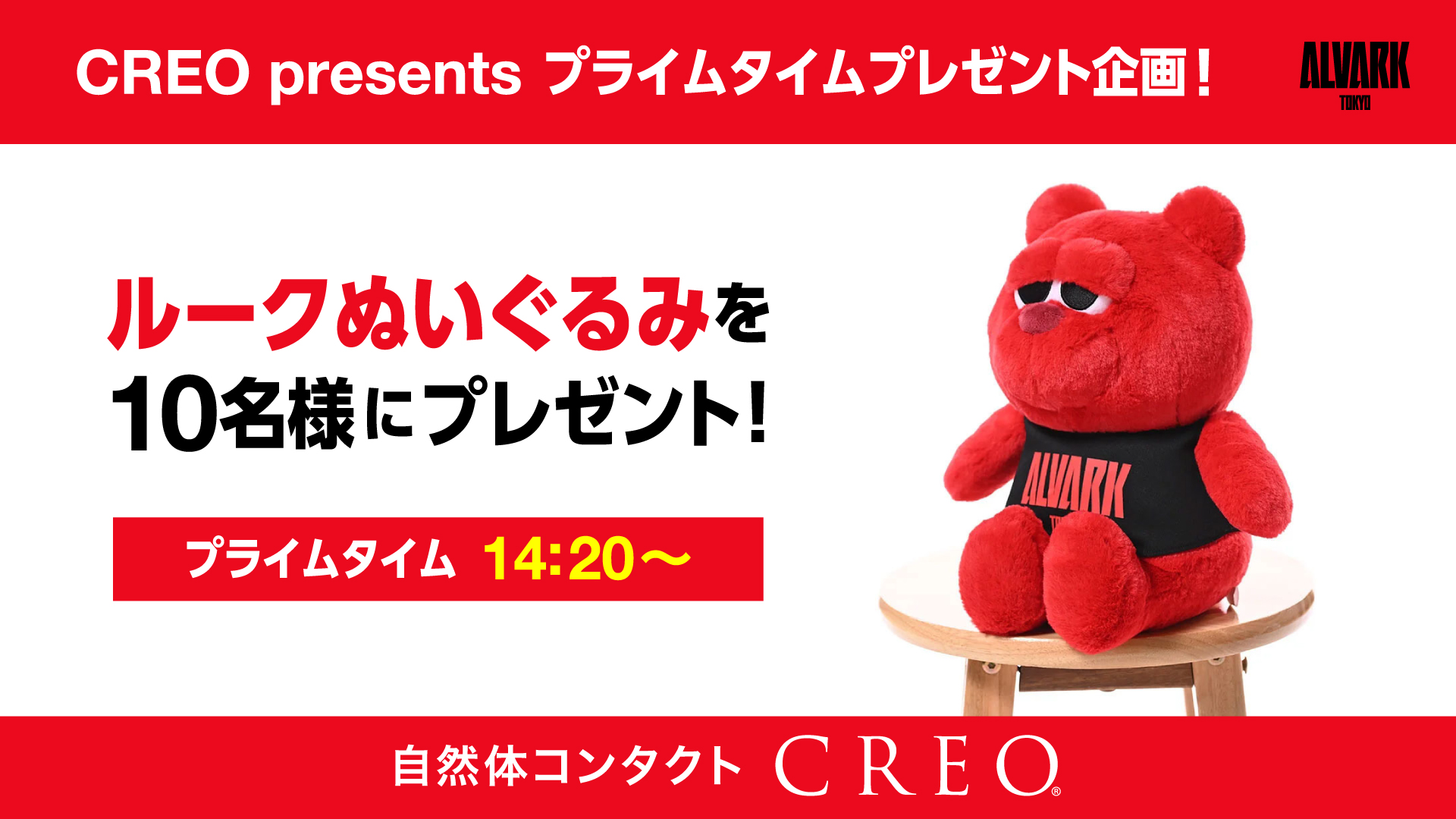 CREO presents シュートチャレンジ＆ルークぬいぐるみ抽選