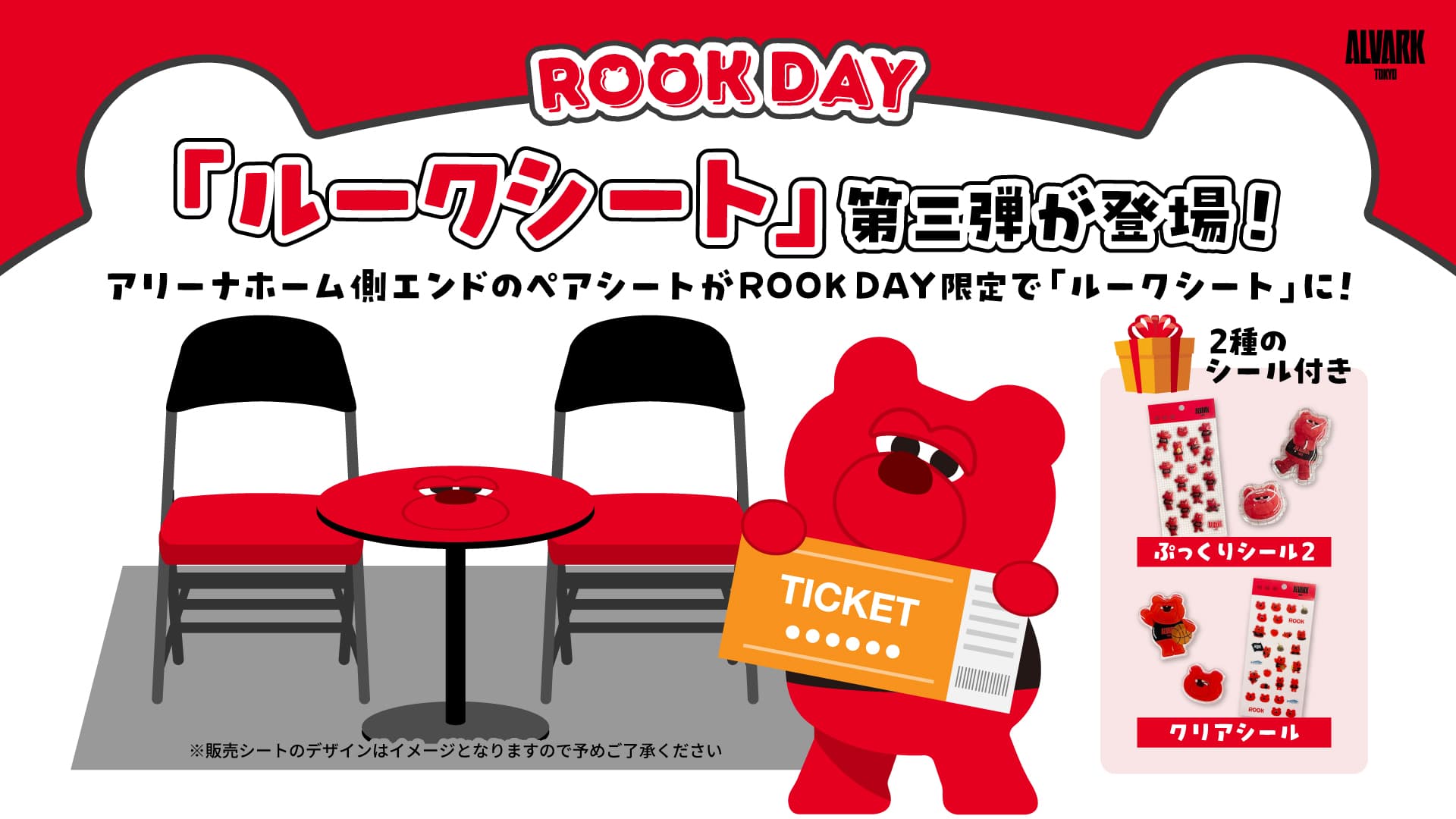 『ルークシート』(チケット) 販売！ 【11/11(水)限定】 