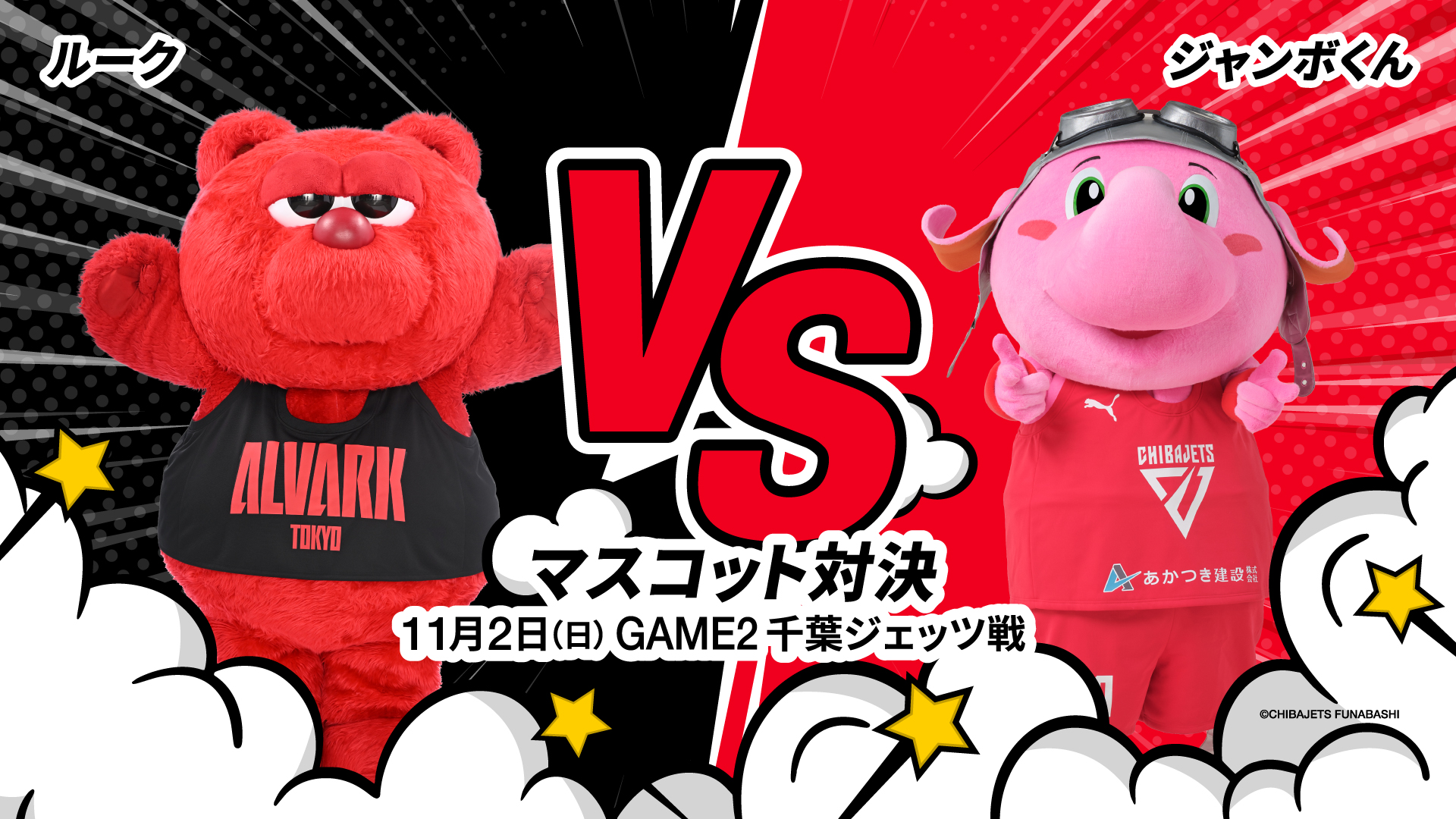 ハーフタイム「ルークvsジャンボくんマスコット対決！」