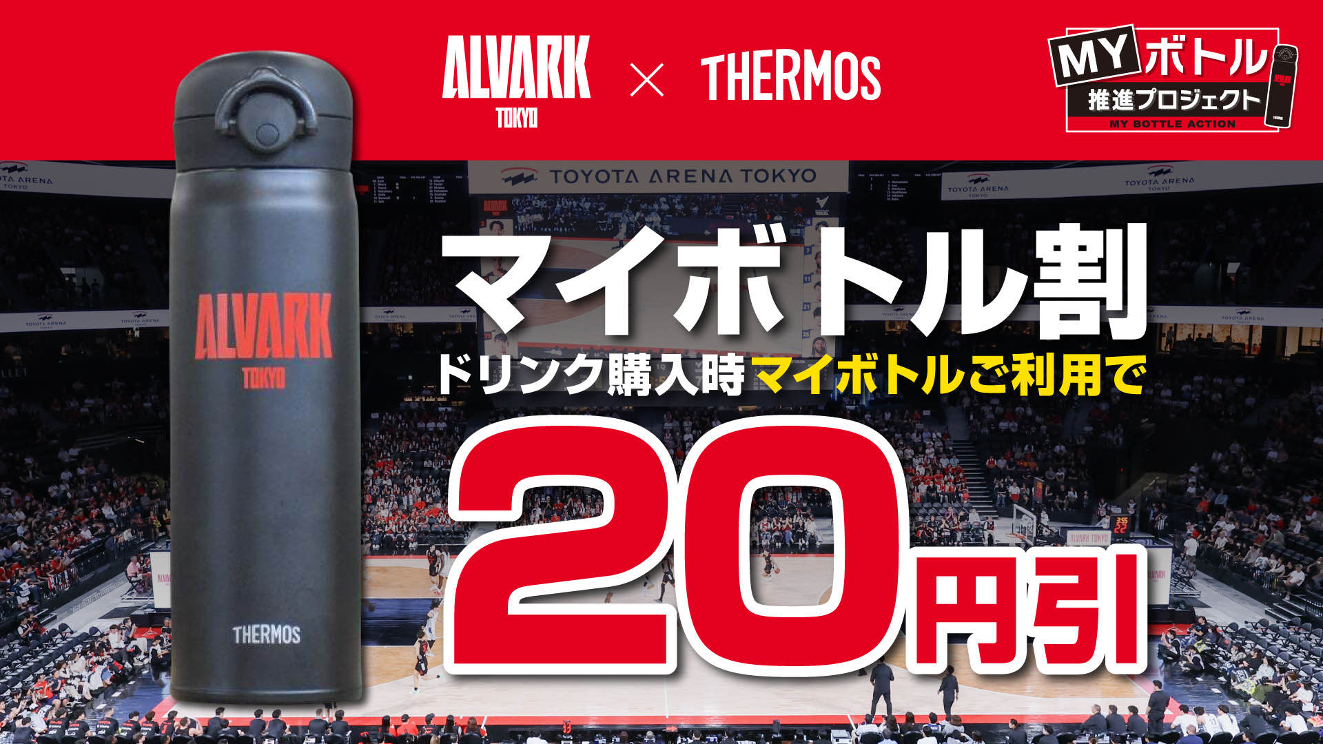 マイボトル割で20円引き！