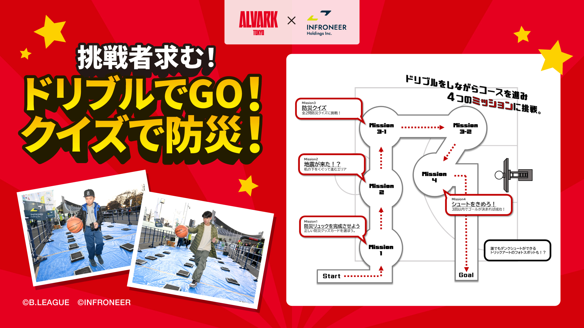 ドリブルでGO！クイズで防災！