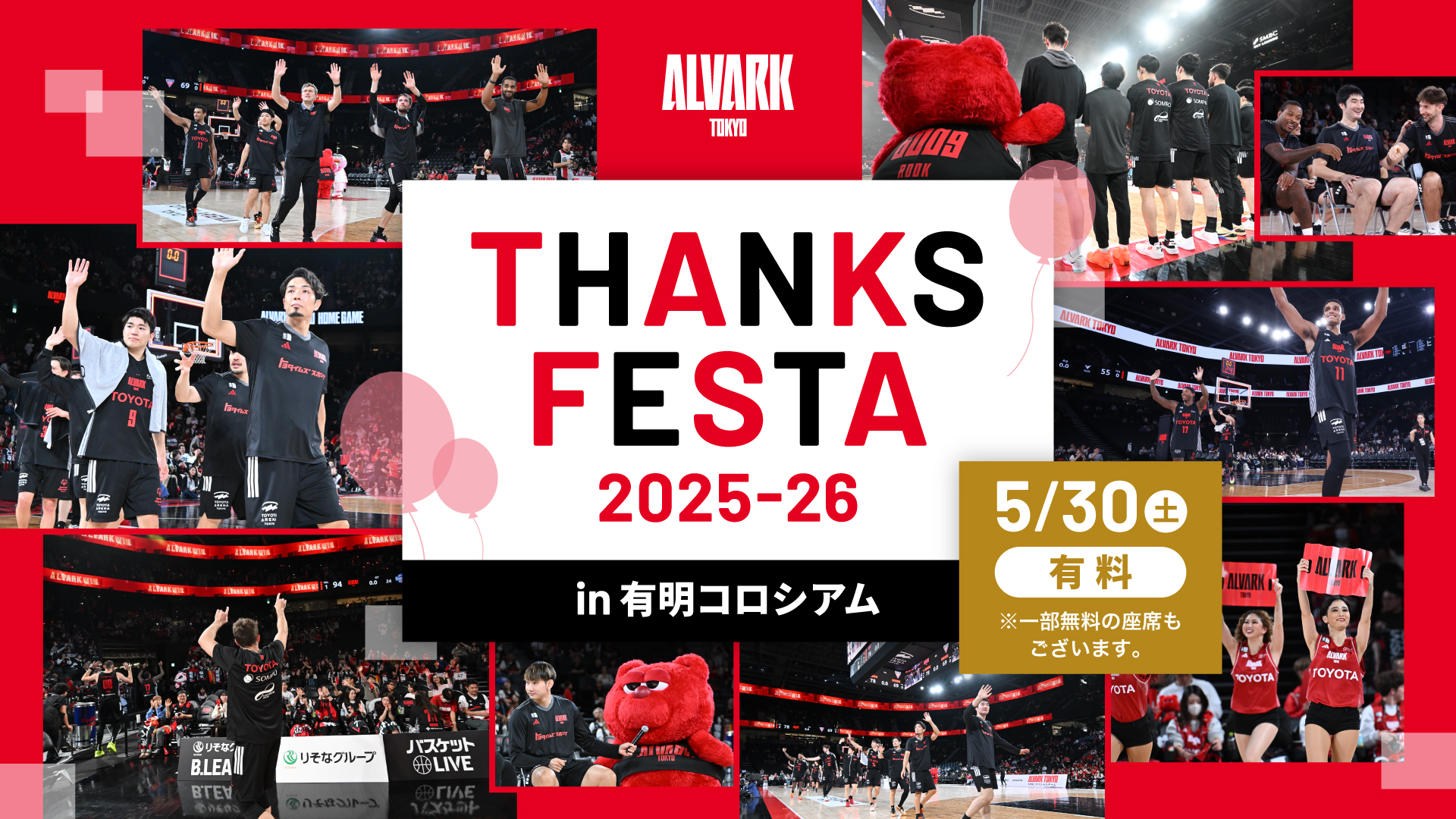 アルバルク東京試合情報