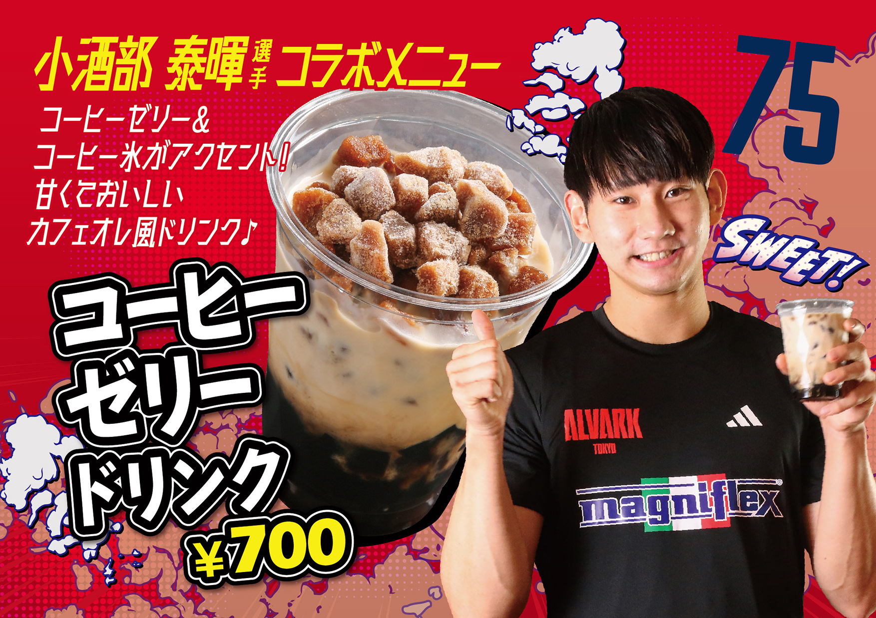 #75 小酒部 泰暉選手「コーヒーゼリードリンク」	