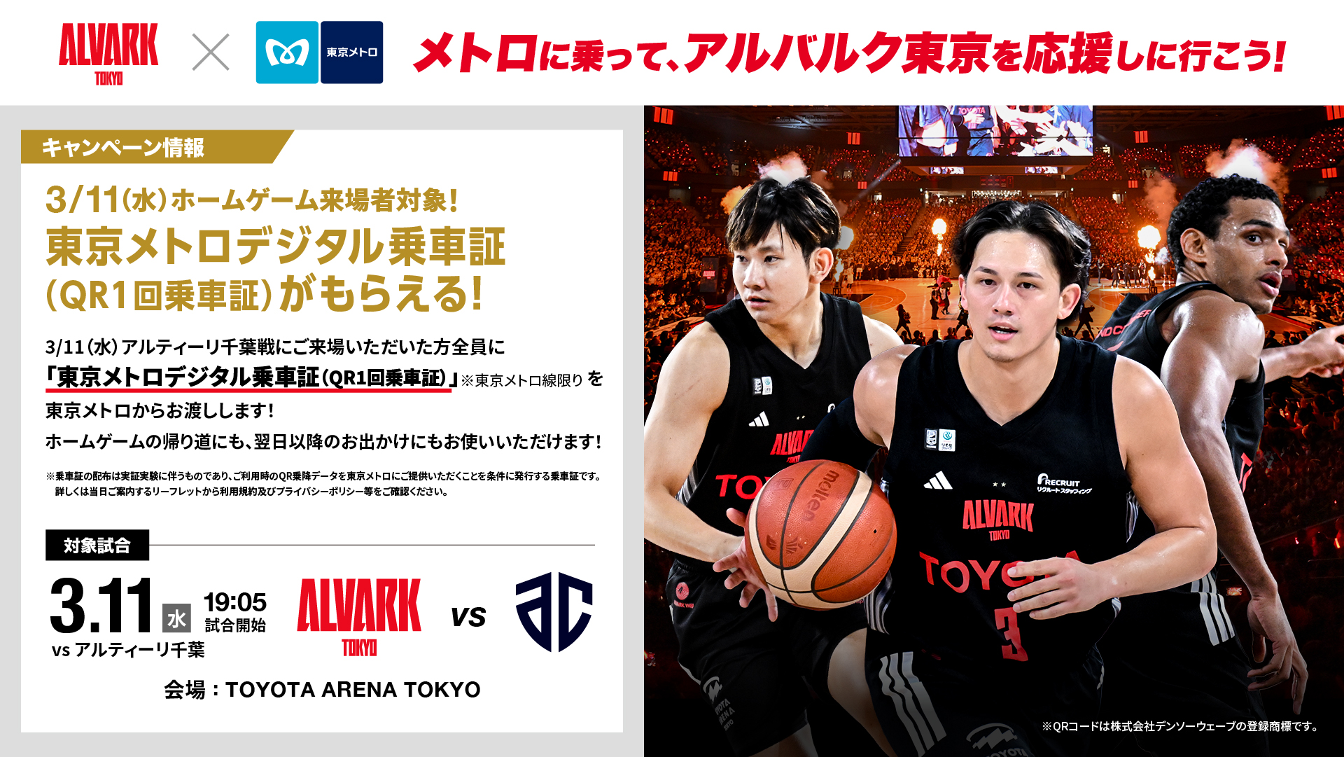 メトロに乗ってアルバルク東京を応援しに行こう！（東京メトロ×アルバルク東京 キャンペーン）