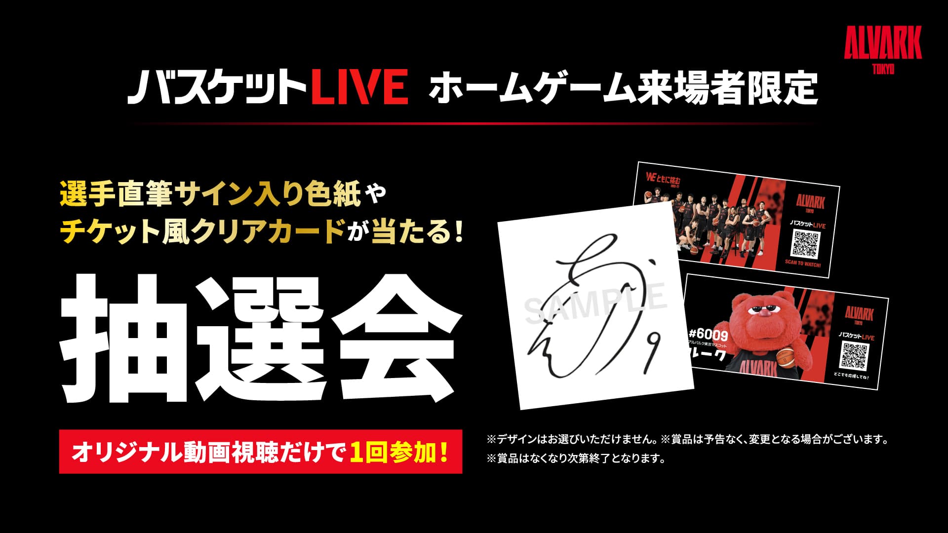 選手サイン入り色紙やチケット風クリアカードが当たる！バスケットLIVE抽選会