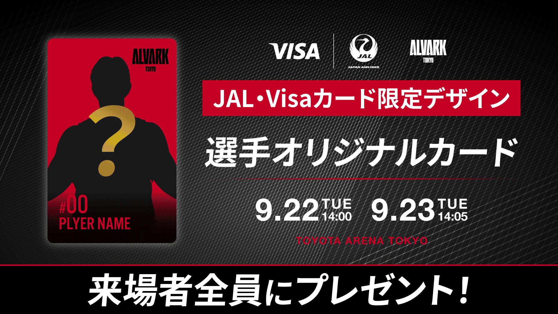来場者全員に「JAL・VISAカード限定デザイン」選手オリジナルカードをプレゼント！