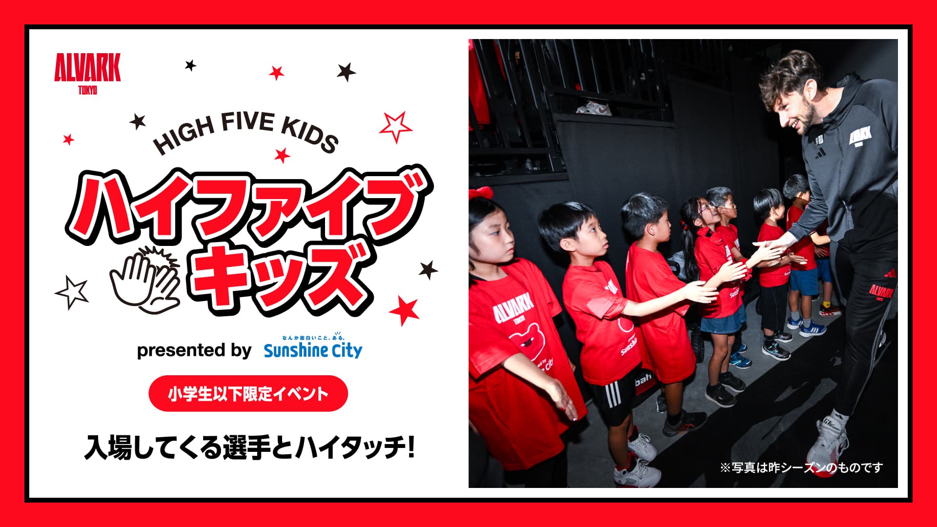 ハイファイブキッズ presented by サンシャインシティ