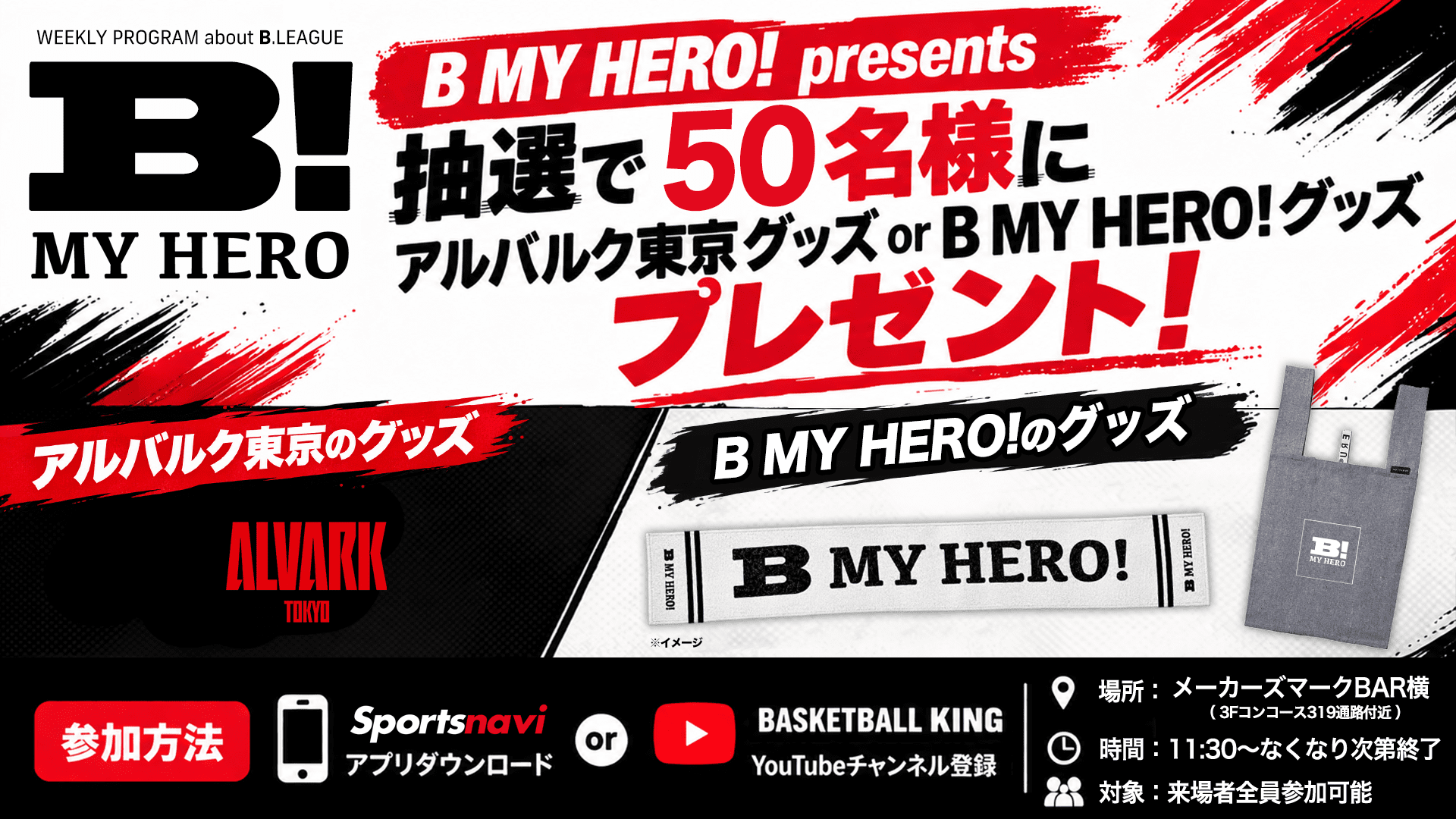 Bリーグ応援番組『B MY HERO!』