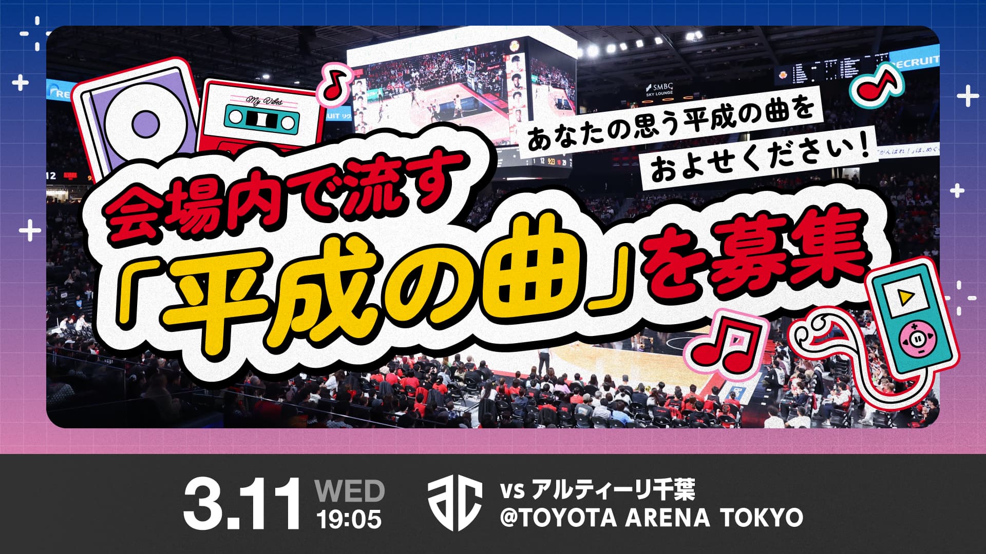 アリーナで聴きたい！「平成の曲」を募集中！