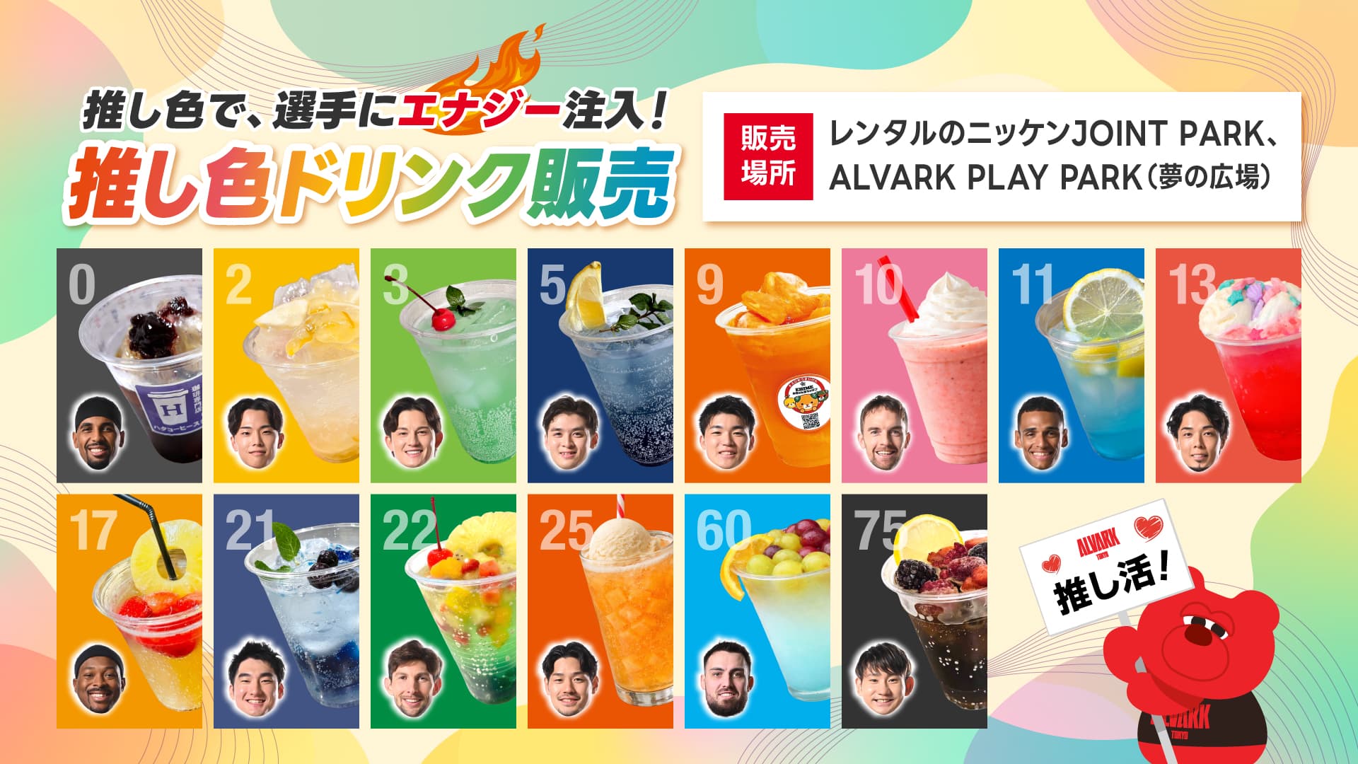 選手推し色ドリンク