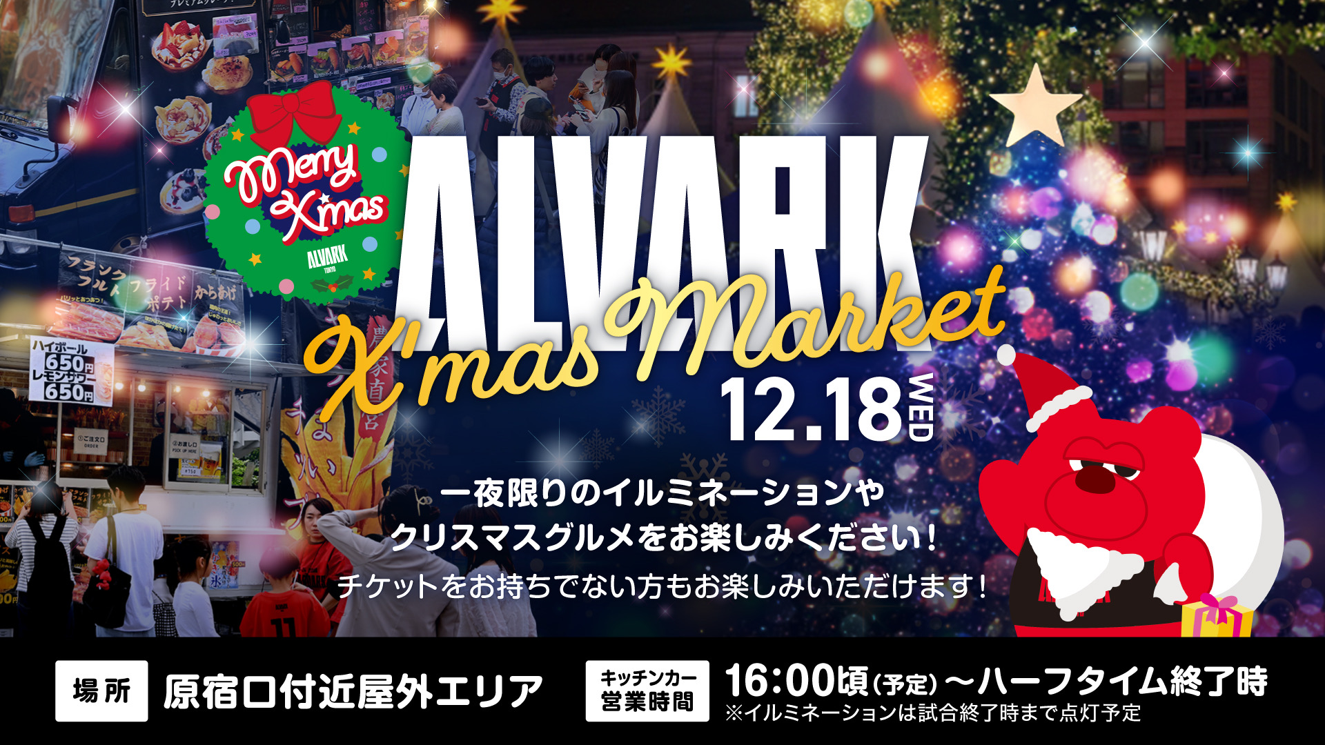 一夜限り「ALVARK X'mas Market」開催！