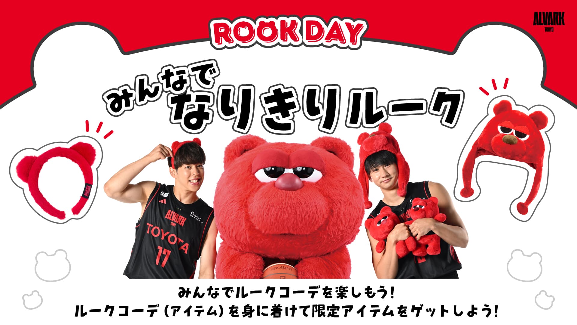 みんなでなりきりルーク 🐻 【参加イベント/特典あり】