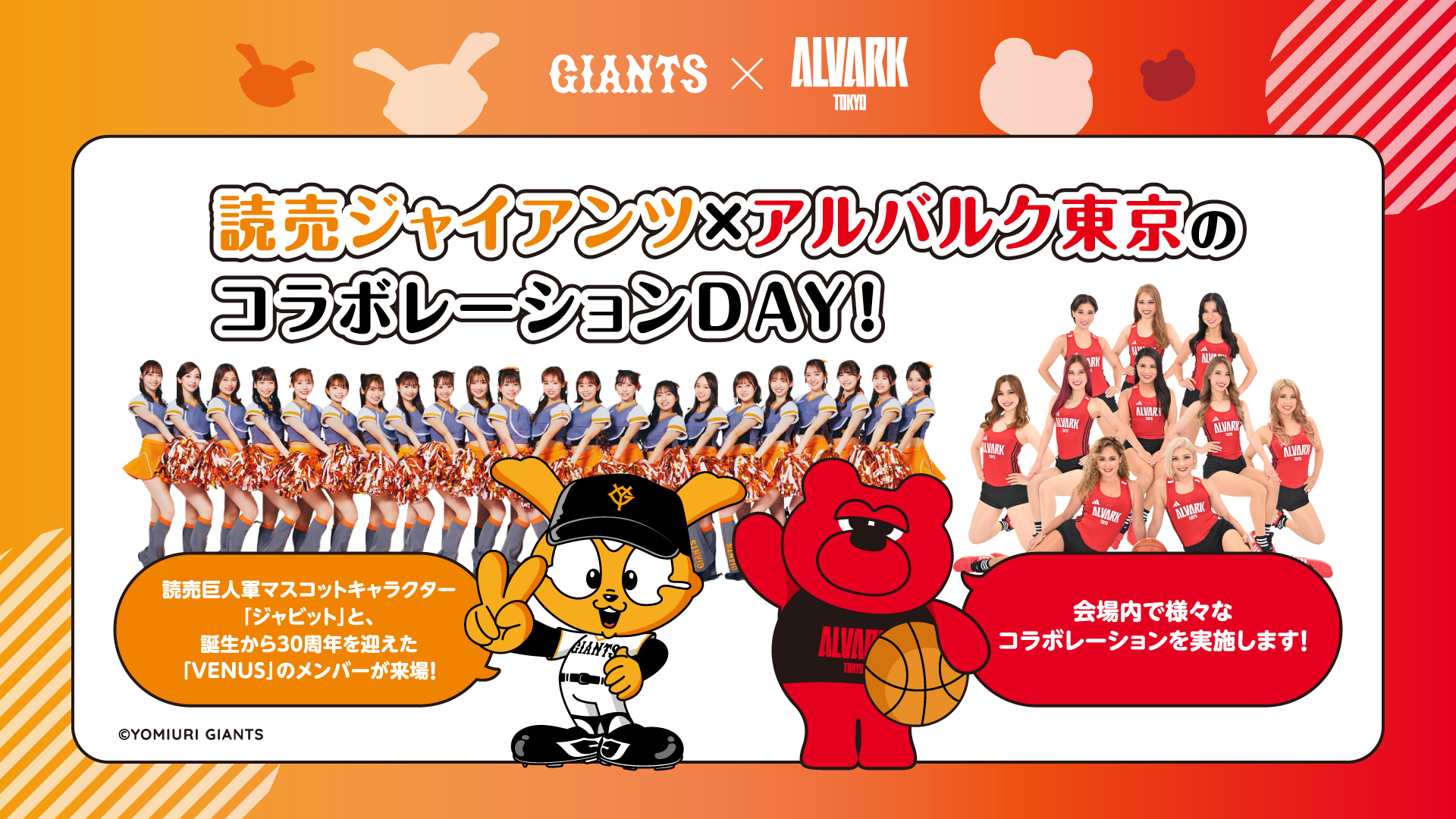 ジャイアンツ×アルバルク東京のコラボレーションDAY！