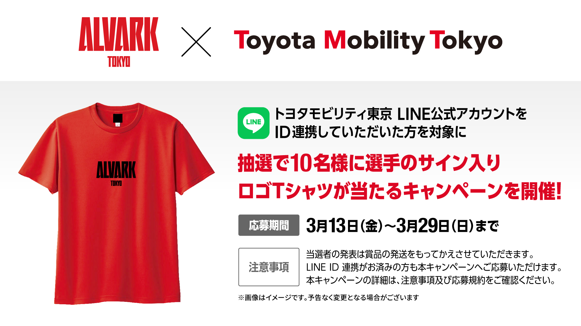 トヨタモビリティ東京LINE抽選会