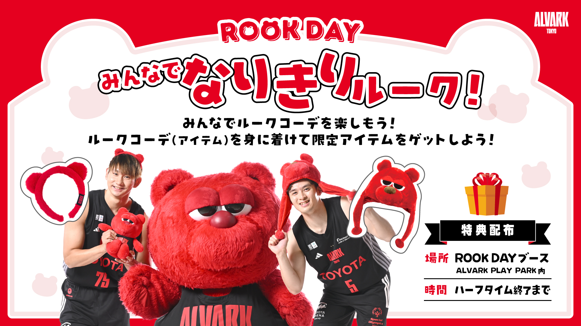 ＃みんなでルーク！ ROOK DAYは "ルークコーデ”で楽しもう！